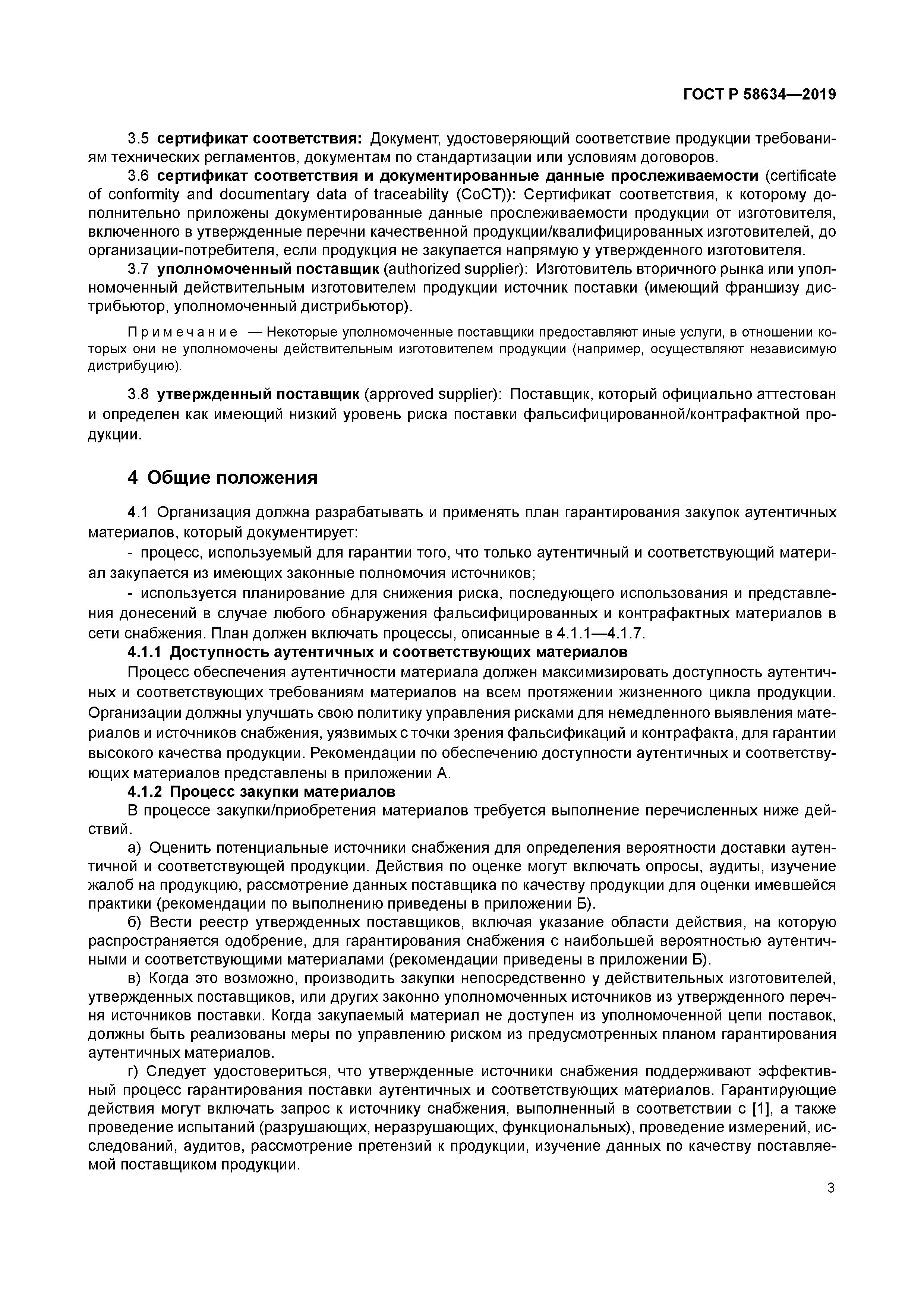 ГОСТ Р 58634-2019