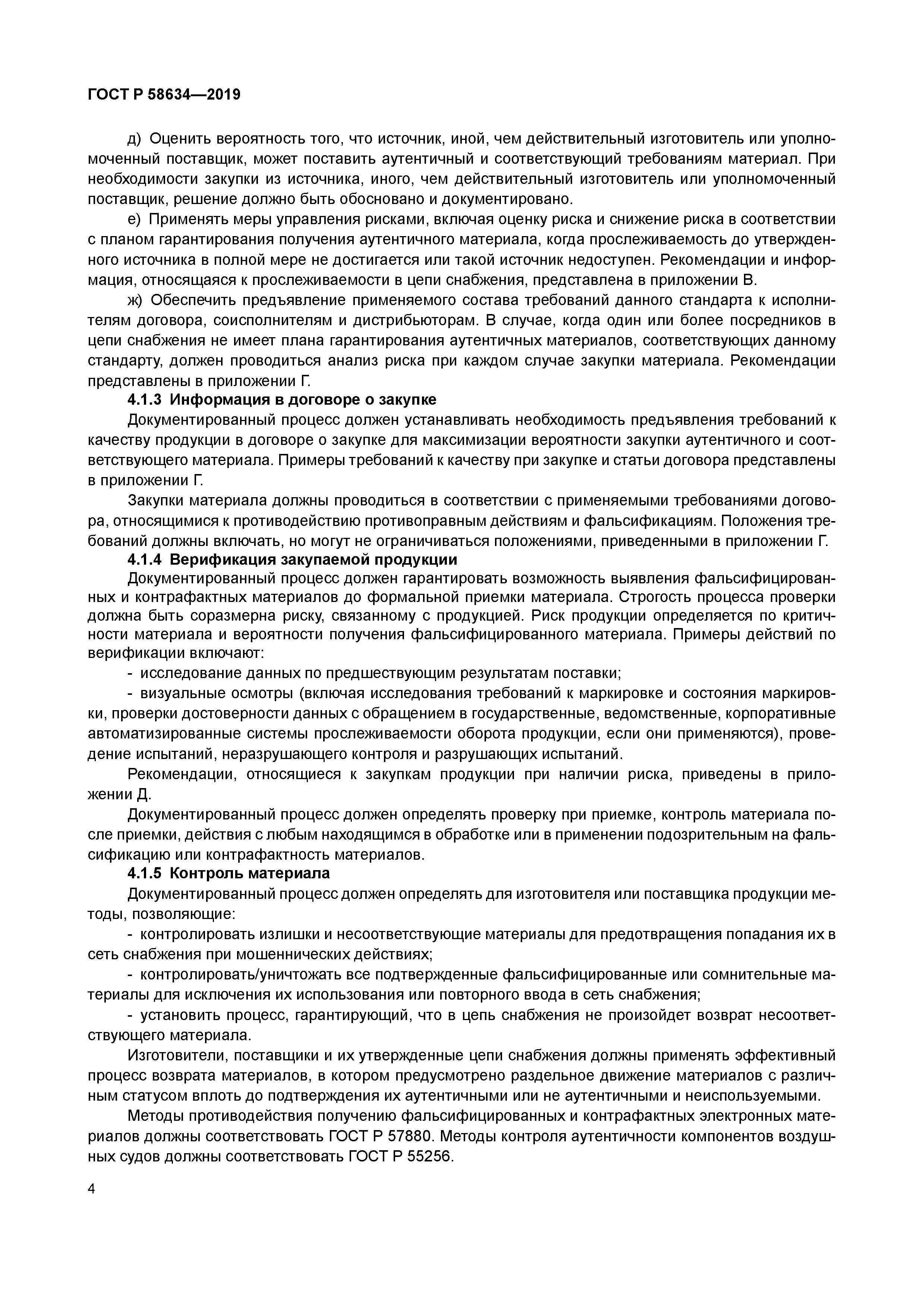 ГОСТ Р 58634-2019