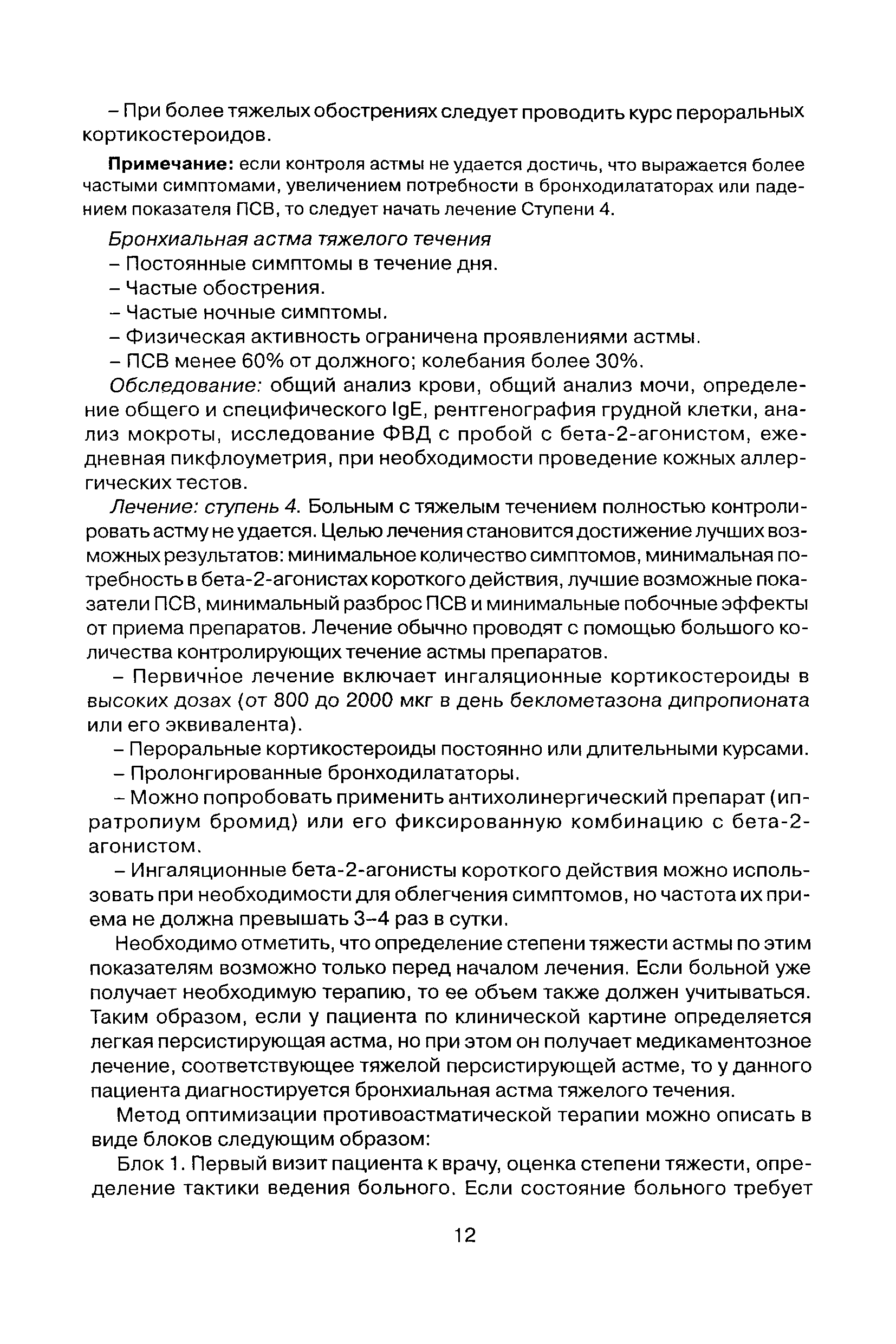 Скачать Стандарты (протоколы) диагностики и лечения больных с  неспецифическими заболеваниями легких