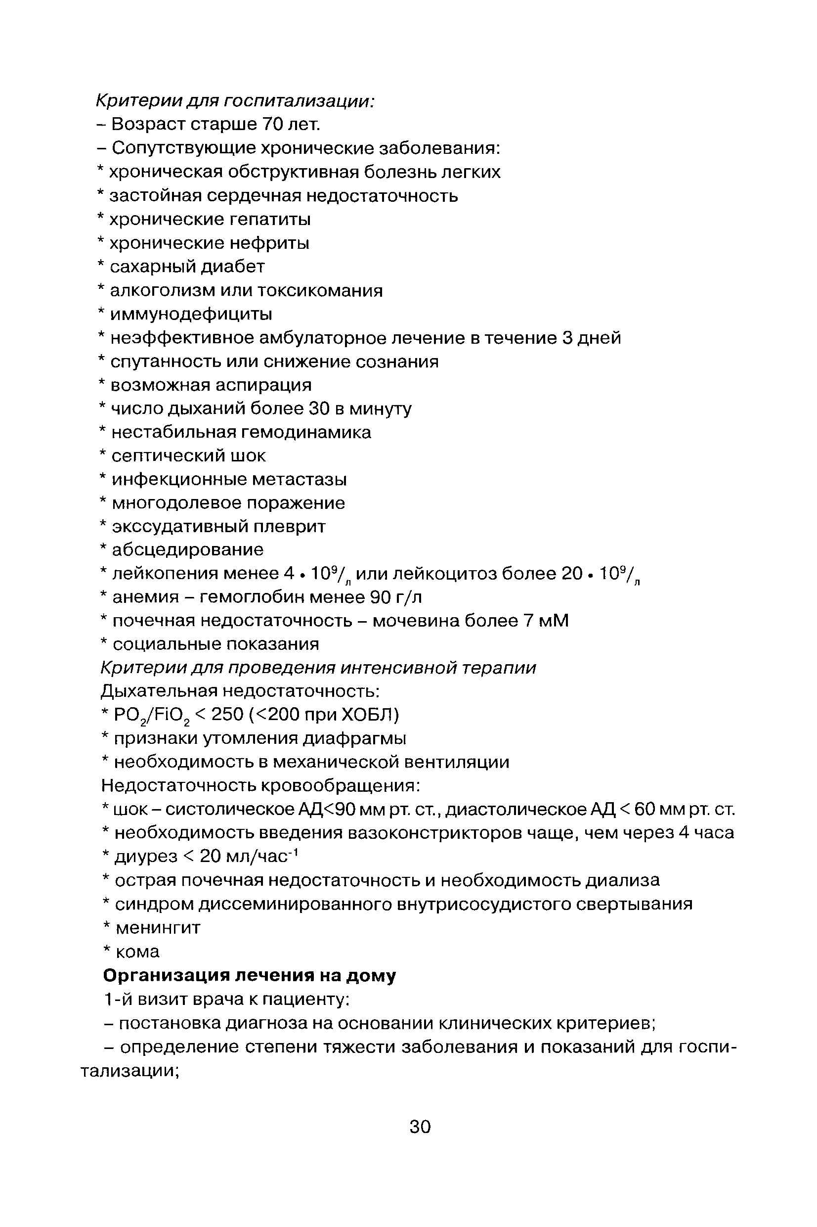 Скачать Стандарты (протоколы) диагностики и лечения больных с  неспецифическими заболеваниями легких