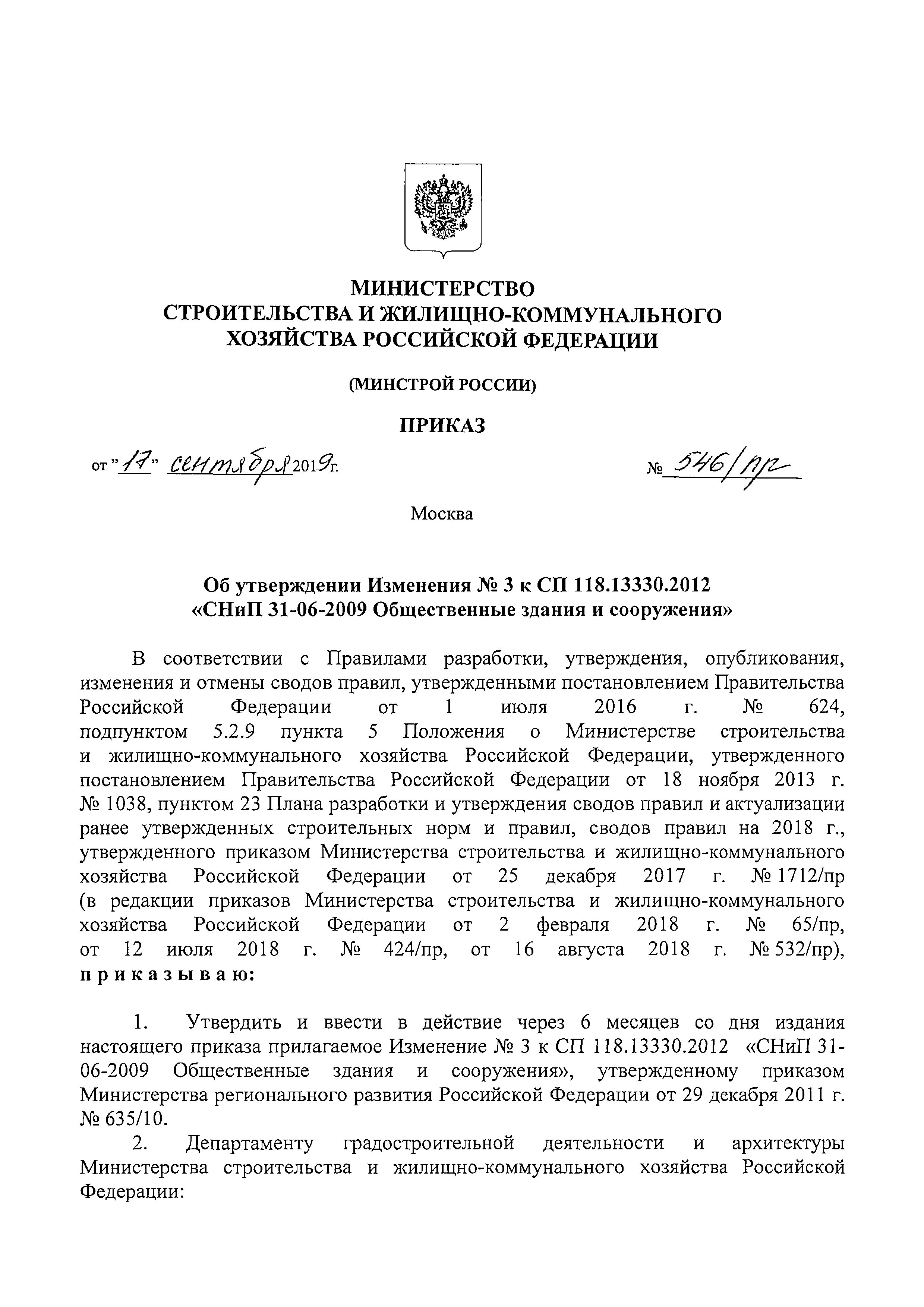 Сп 118.13330 2009. СП 118.13330.2012. СНИП 31-06-2009. СП 118.13330.2022 общественные здания и сооружения СНИП 31-06-2009.