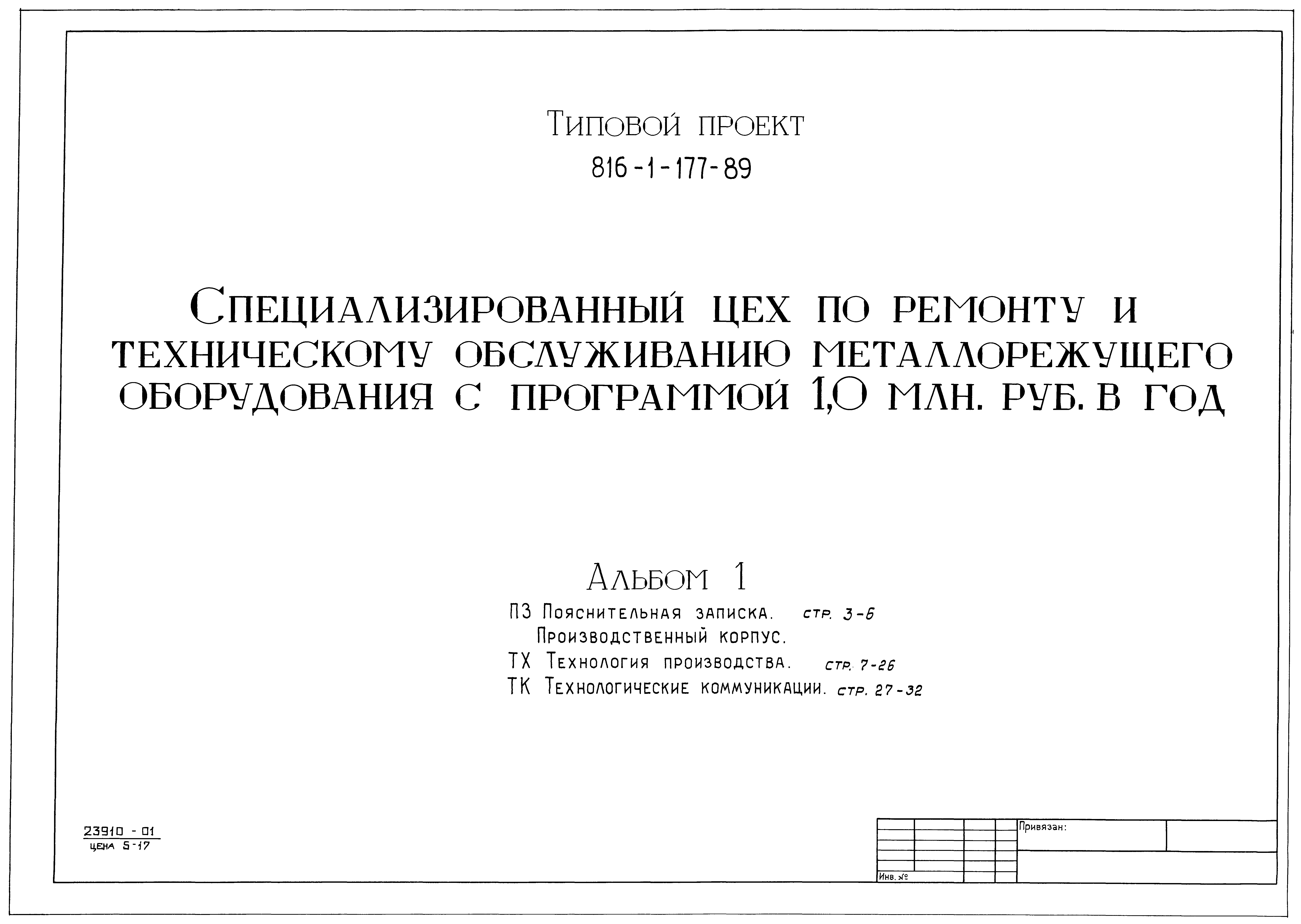 Типовой проект 816-1-177.89