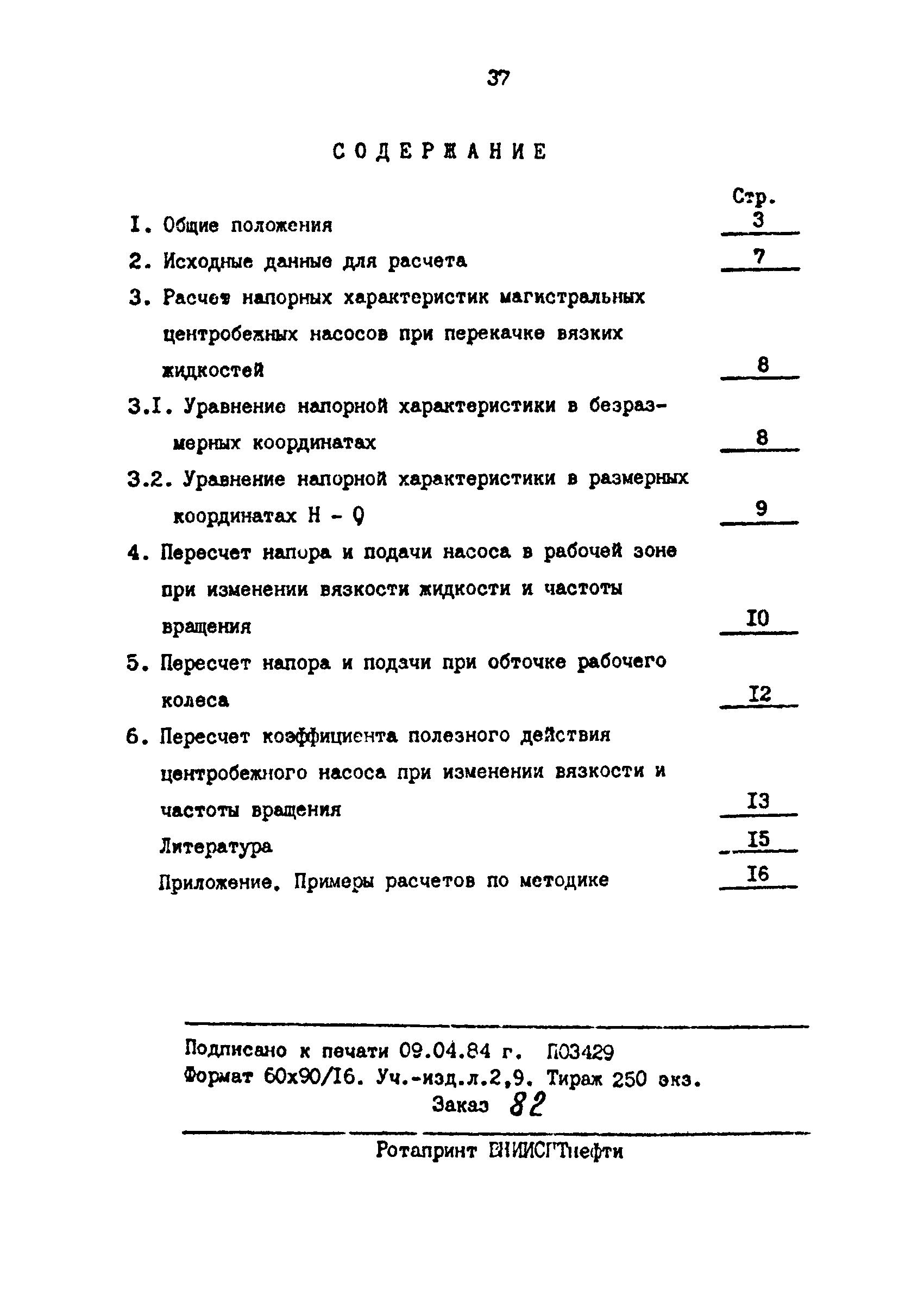 РД 39-30-990-84