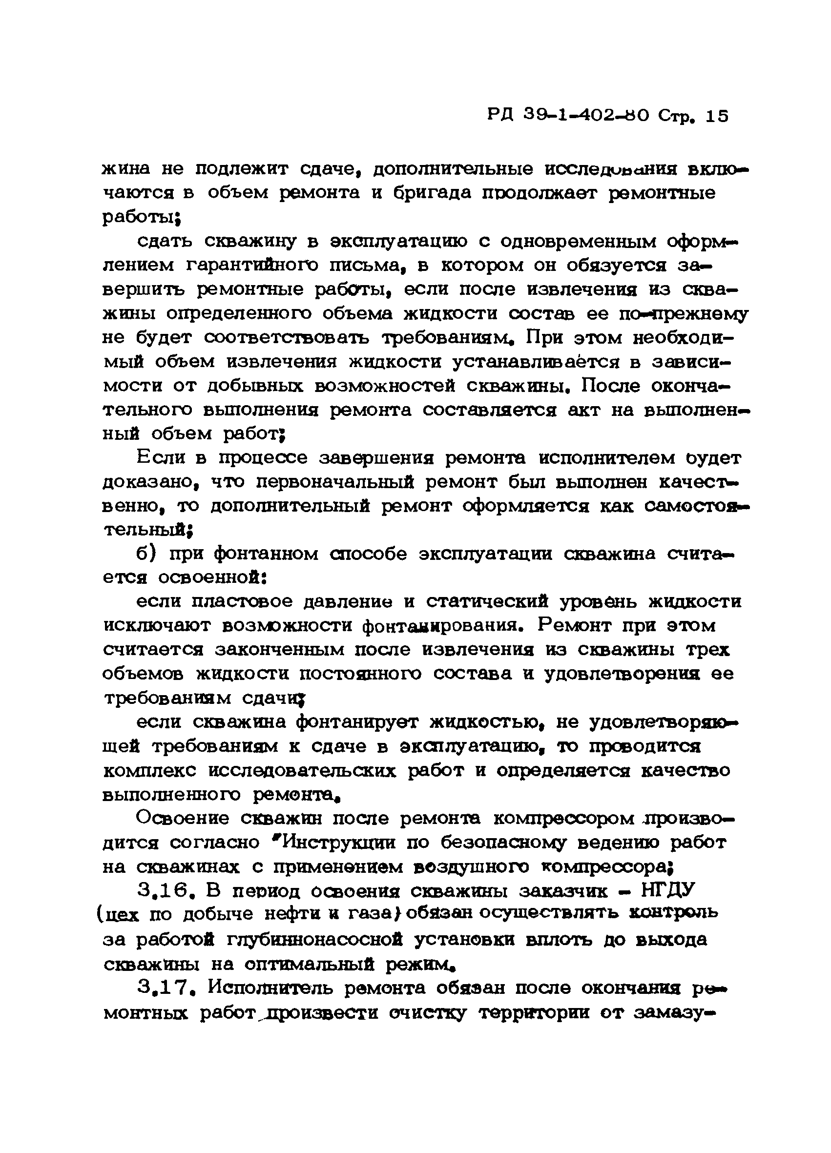 РД 39-1-402-80