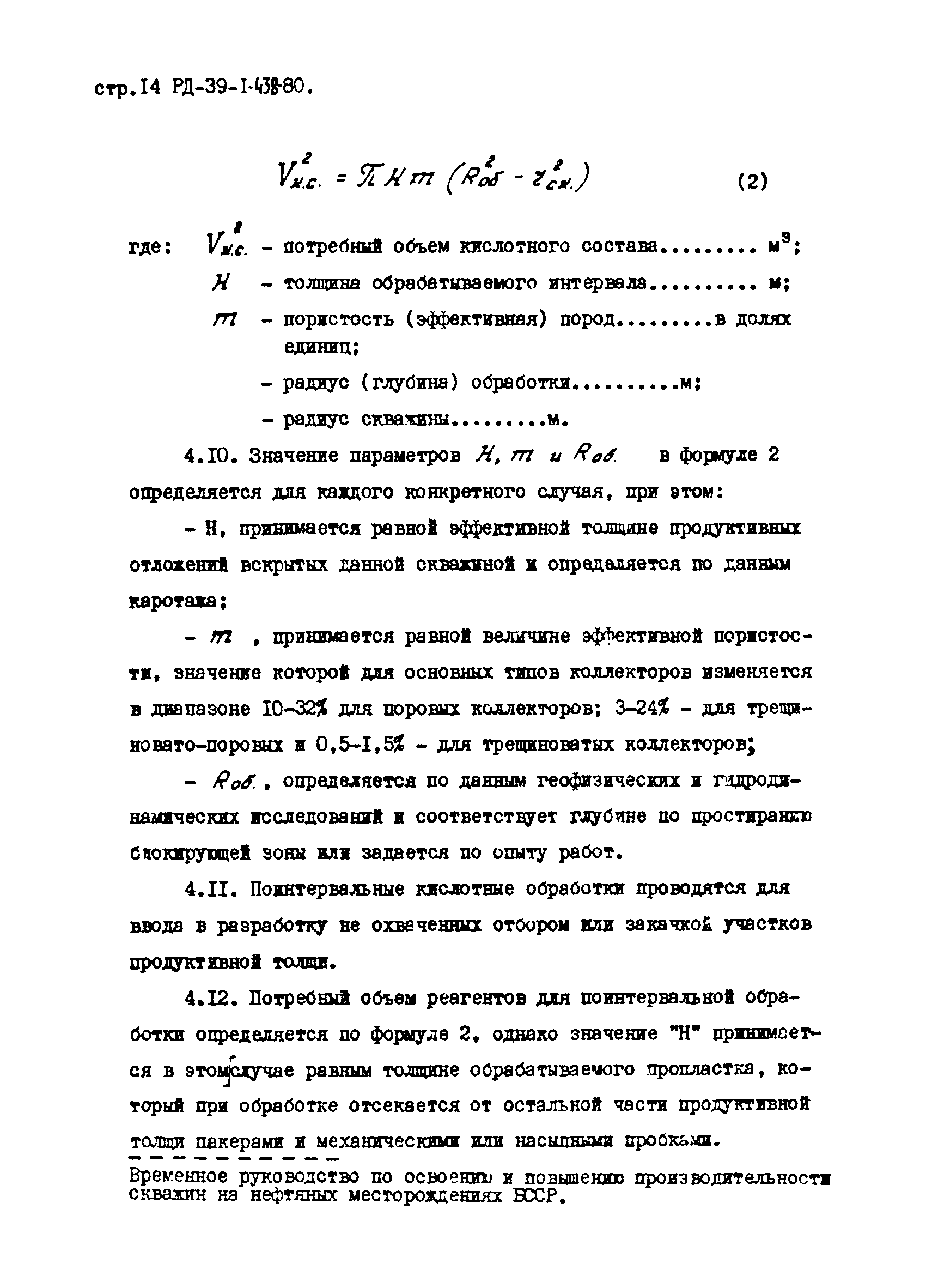 РД 39-1-438-80