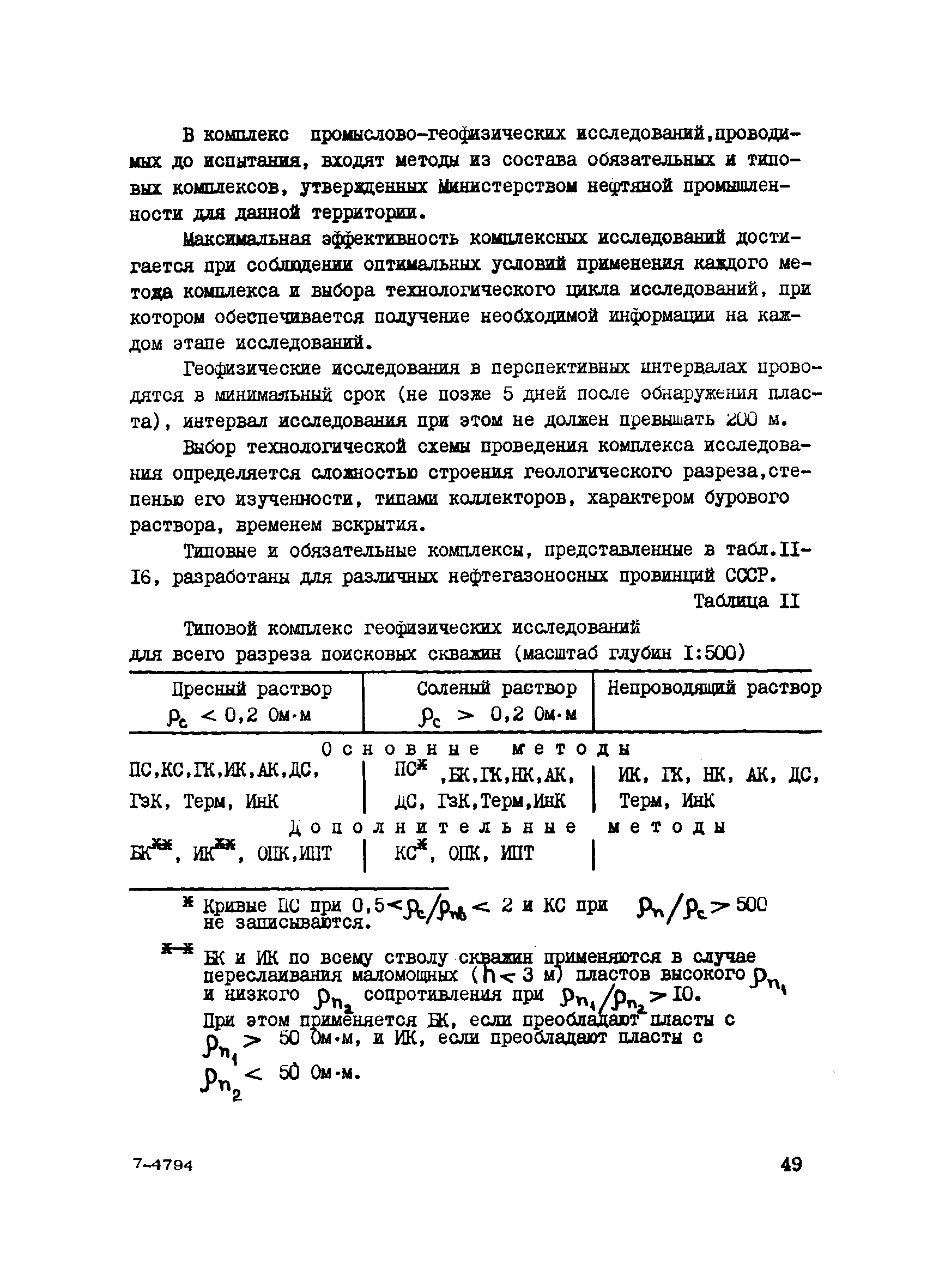 Скачать РД 39-32-734-82 Руководство по технике и методике испытания скважин  испытателями пластов многоциклового действия