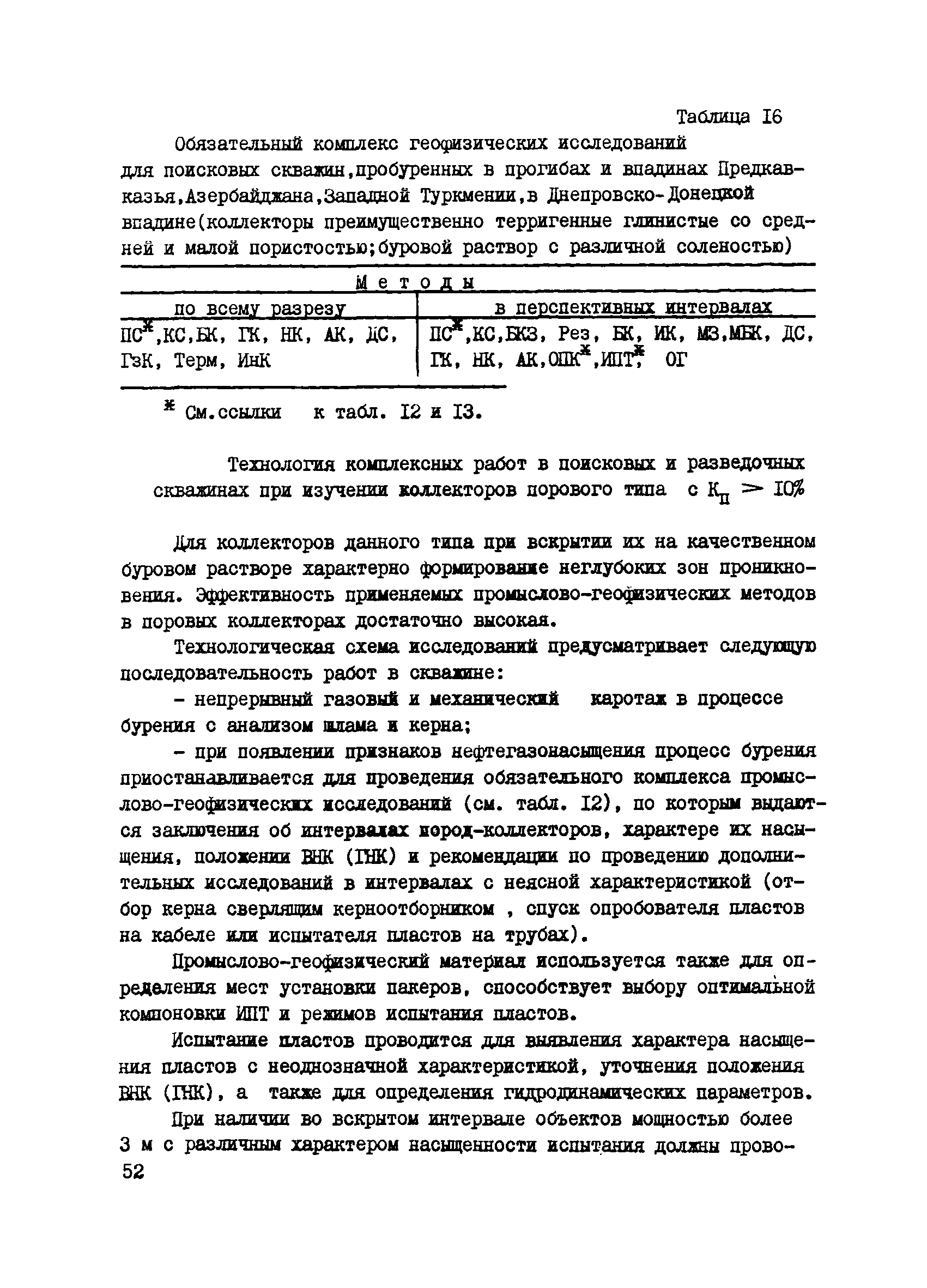 РД 39-32-734-82