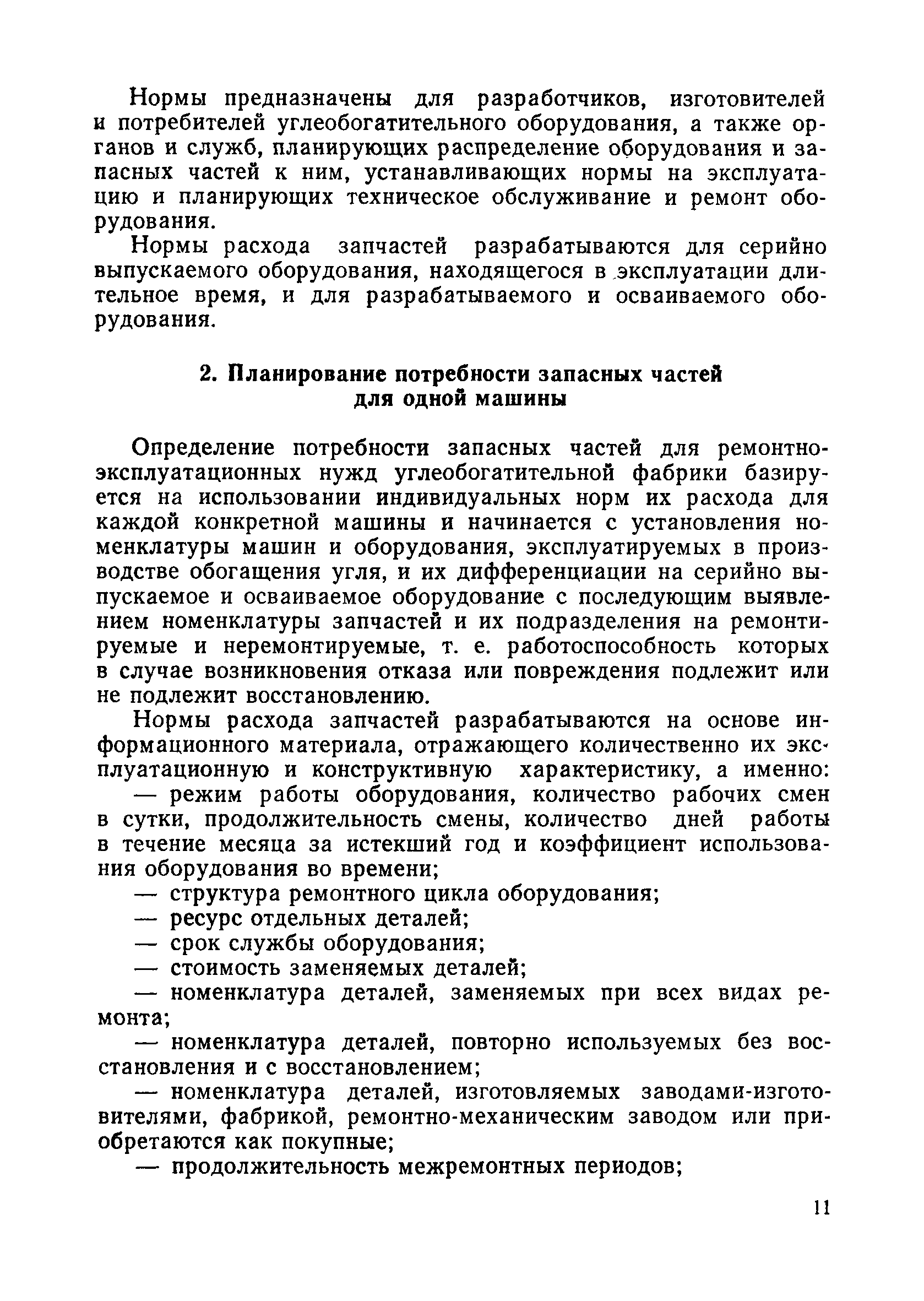 Скачать Нормы расхода запасных частей на ремонтно-эксплуатационные нужды  оборудования углеобогатительных фабрик