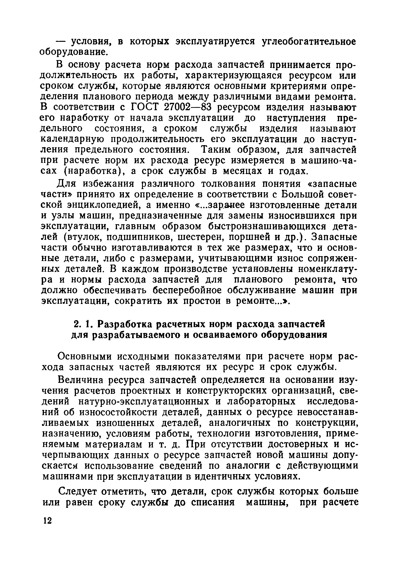 Скачать Нормы расхода запасных частей на ремонтно-эксплуатационные нужды  оборудования углеобогатительных фабрик