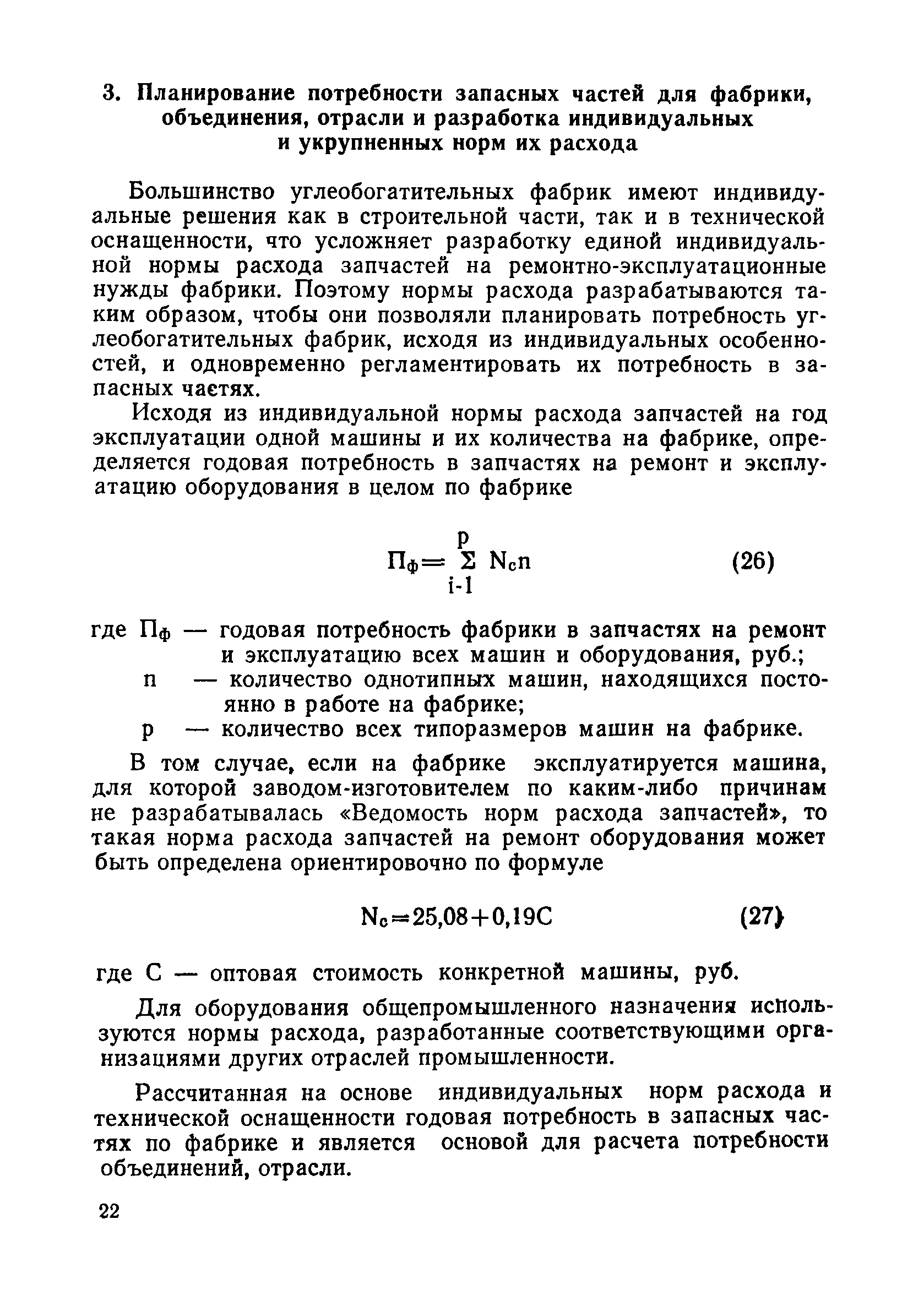 Скачать Нормы расхода запасных частей на ремонтно-эксплуатационные нужды  оборудования углеобогатительных фабрик