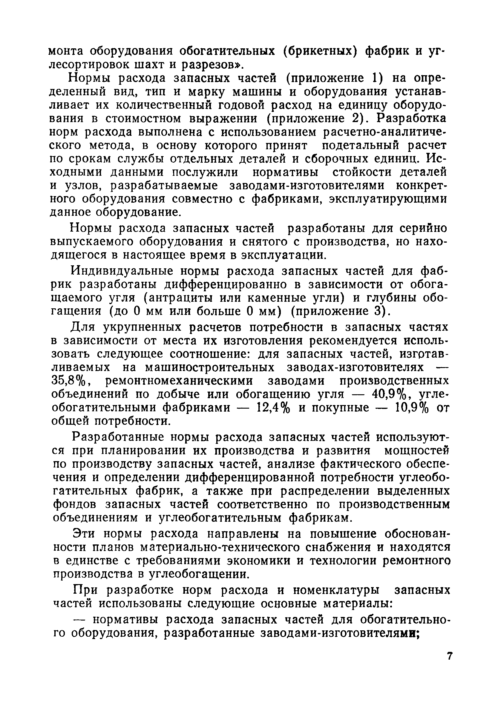 Скачать Нормы расхода запасных частей на ремонтно-эксплуатационные нужды  оборудования углеобогатительных фабрик