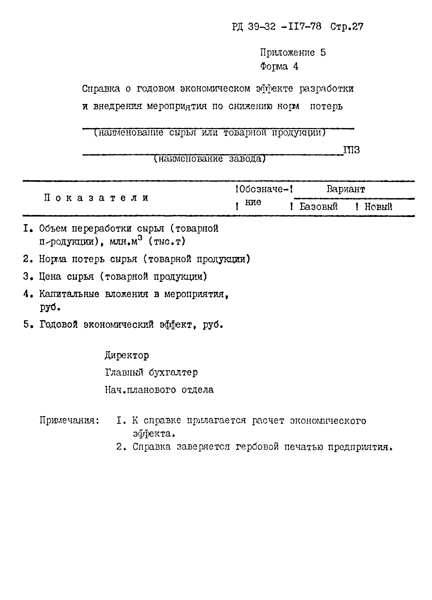 РД 39-32-117-78