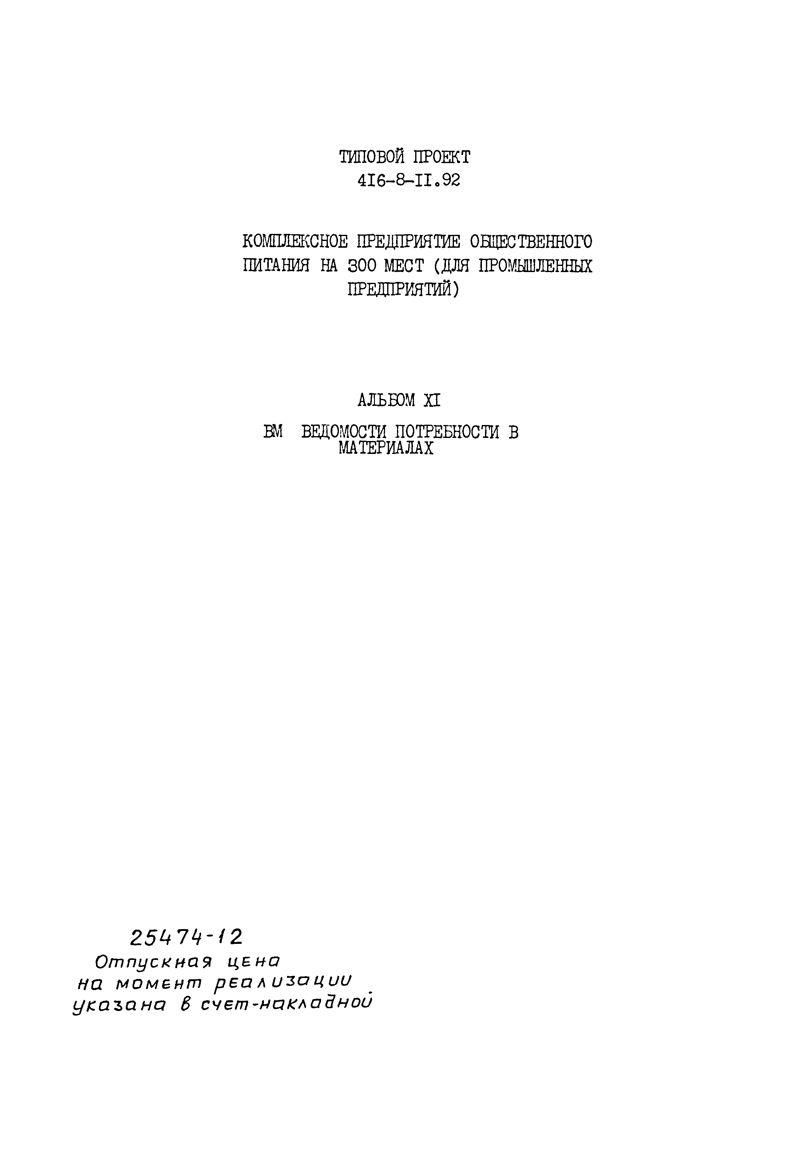 Типовой проект 416-8-11.92