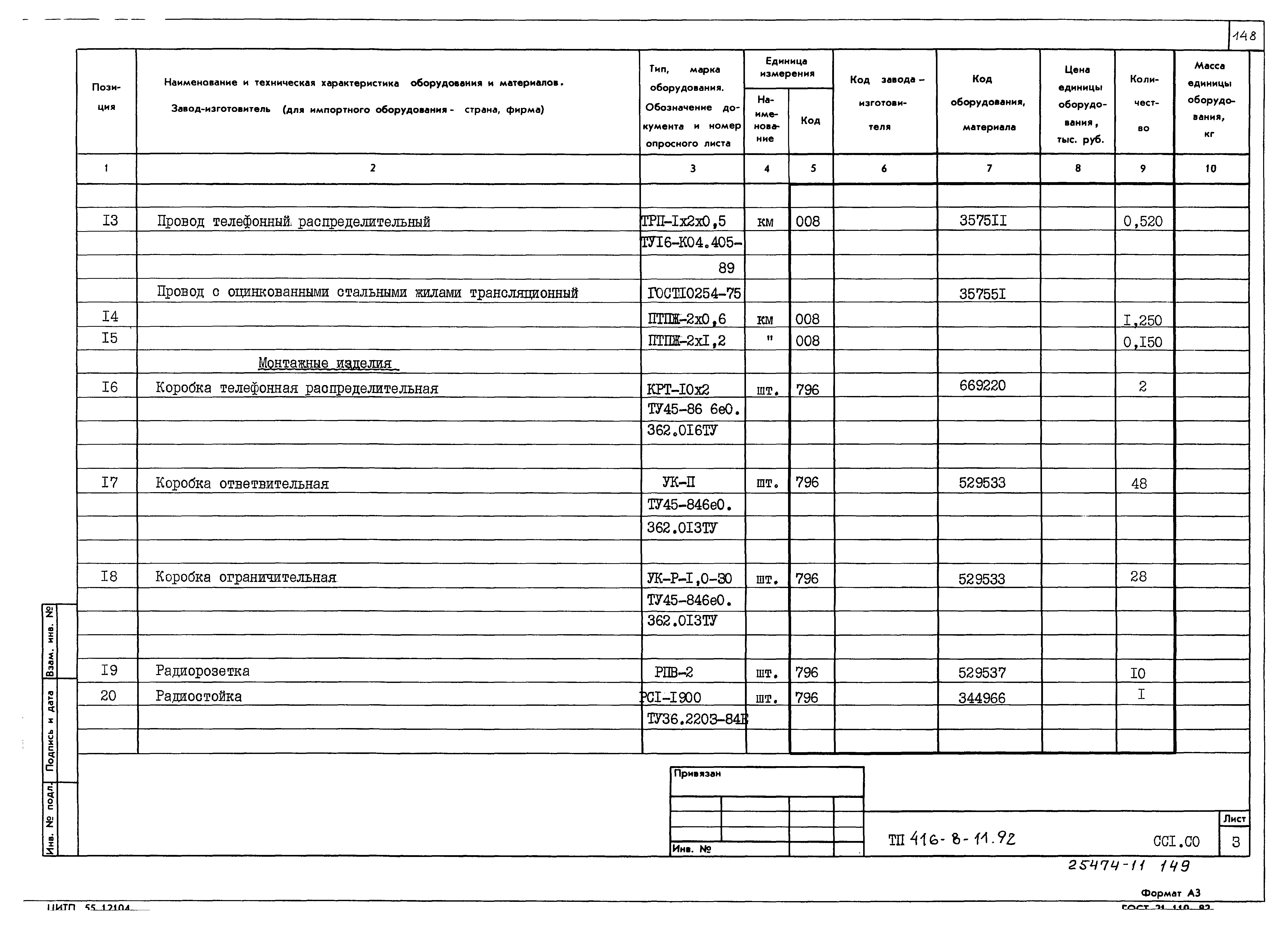 Типовой проект 416-8-11.92
