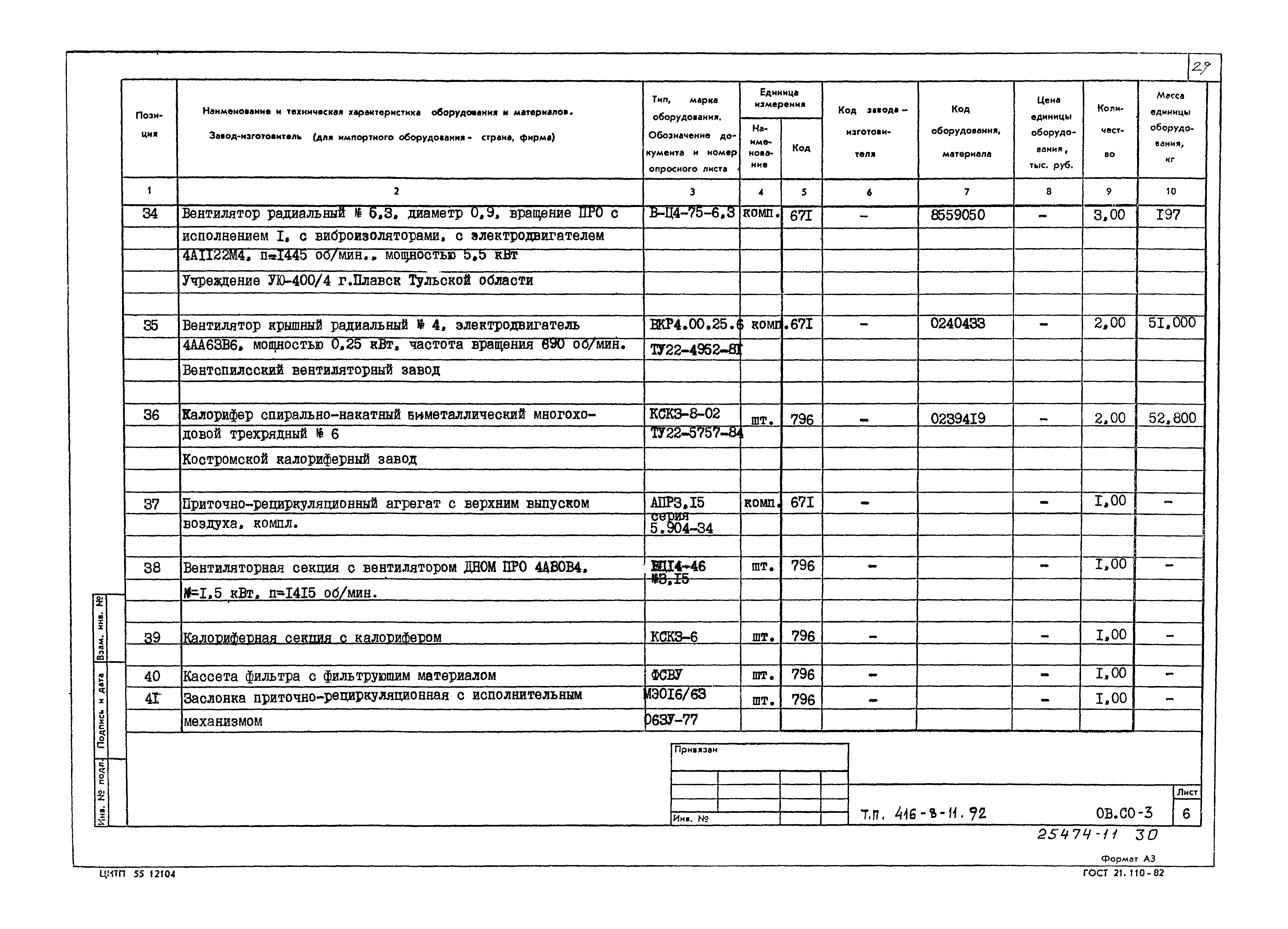 Типовой проект 416-8-11.92