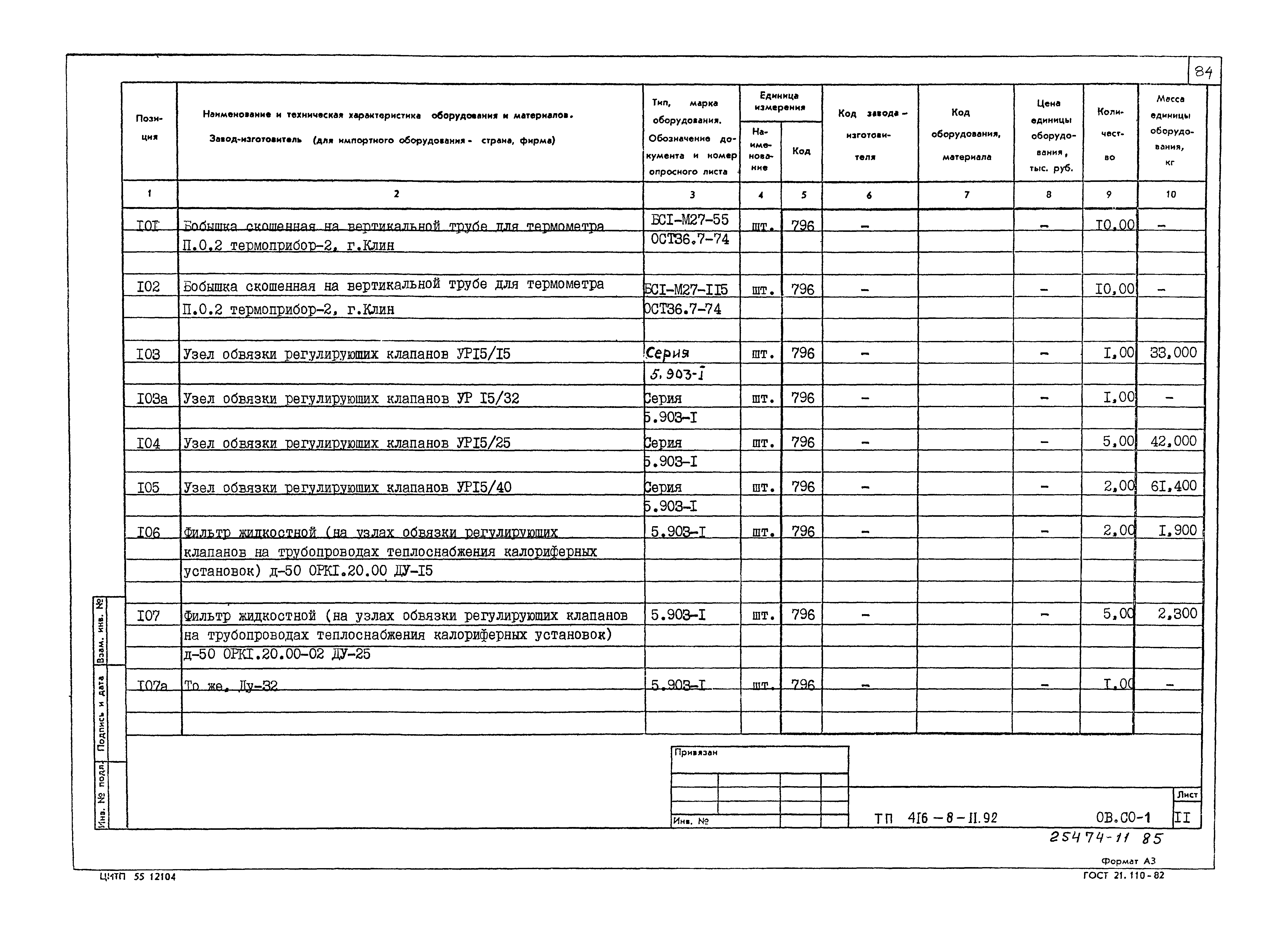 Типовой проект 416-8-11.92
