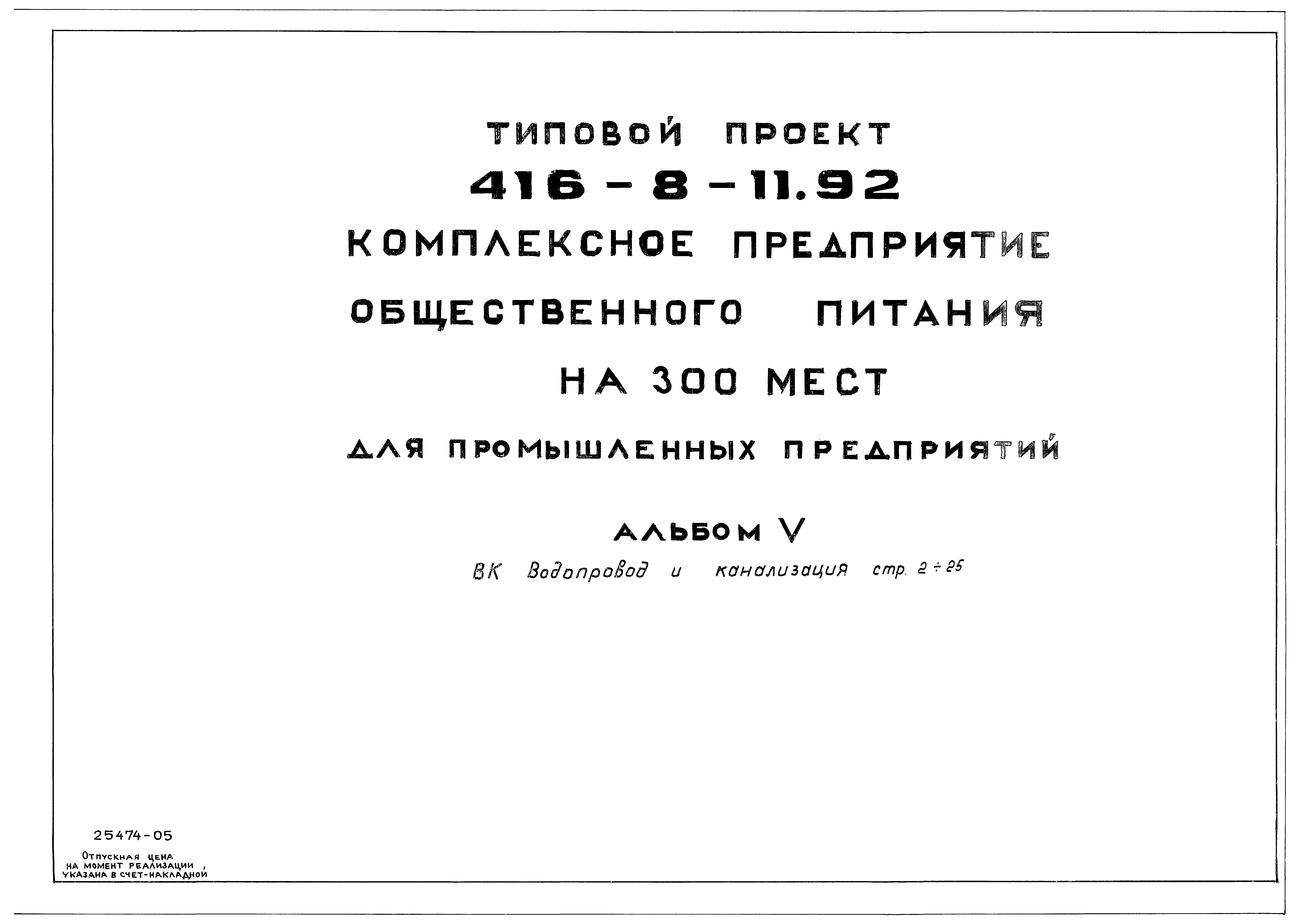 Типовой проект 416-8-11.92