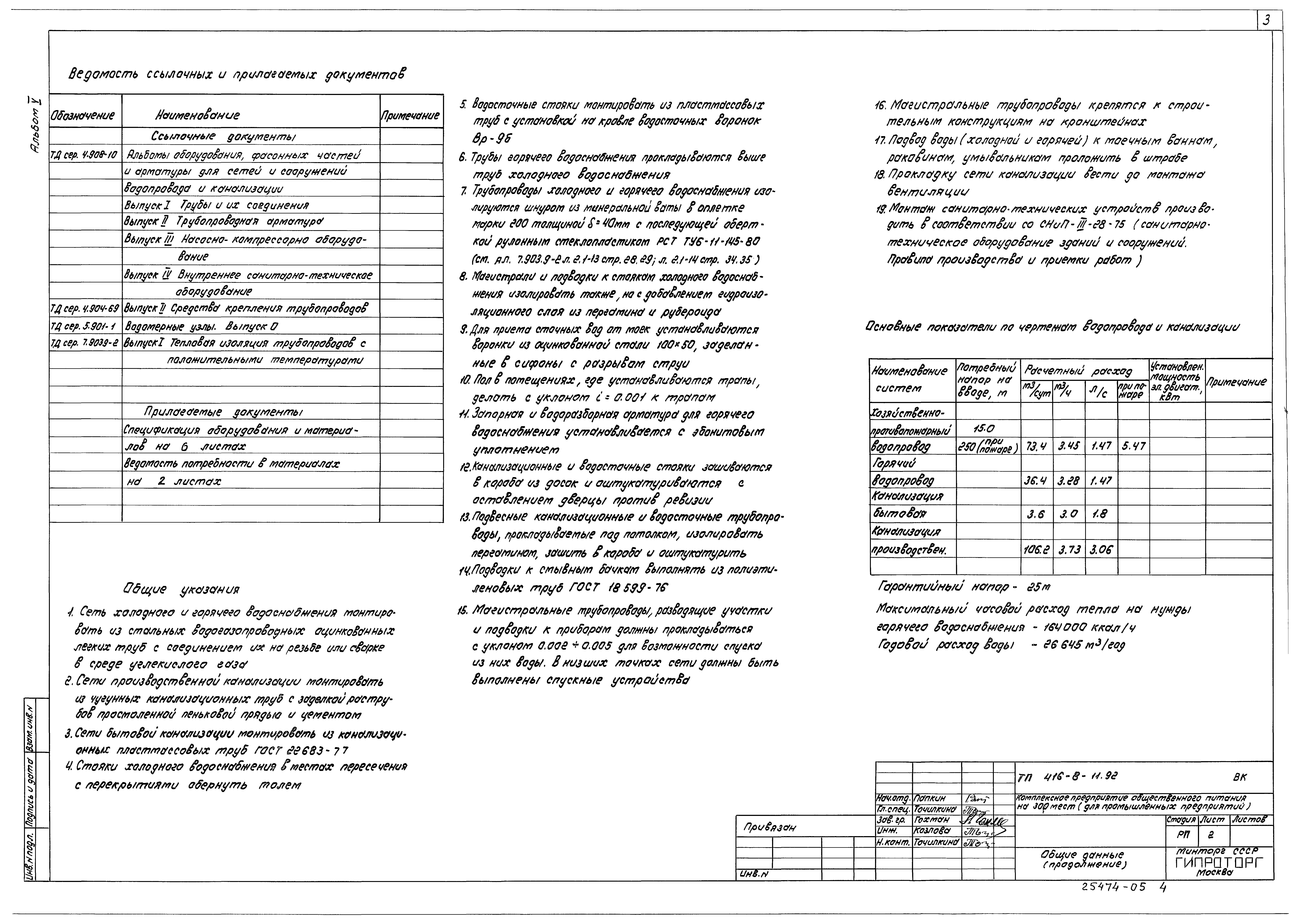 Типовой проект 416-8-11.92