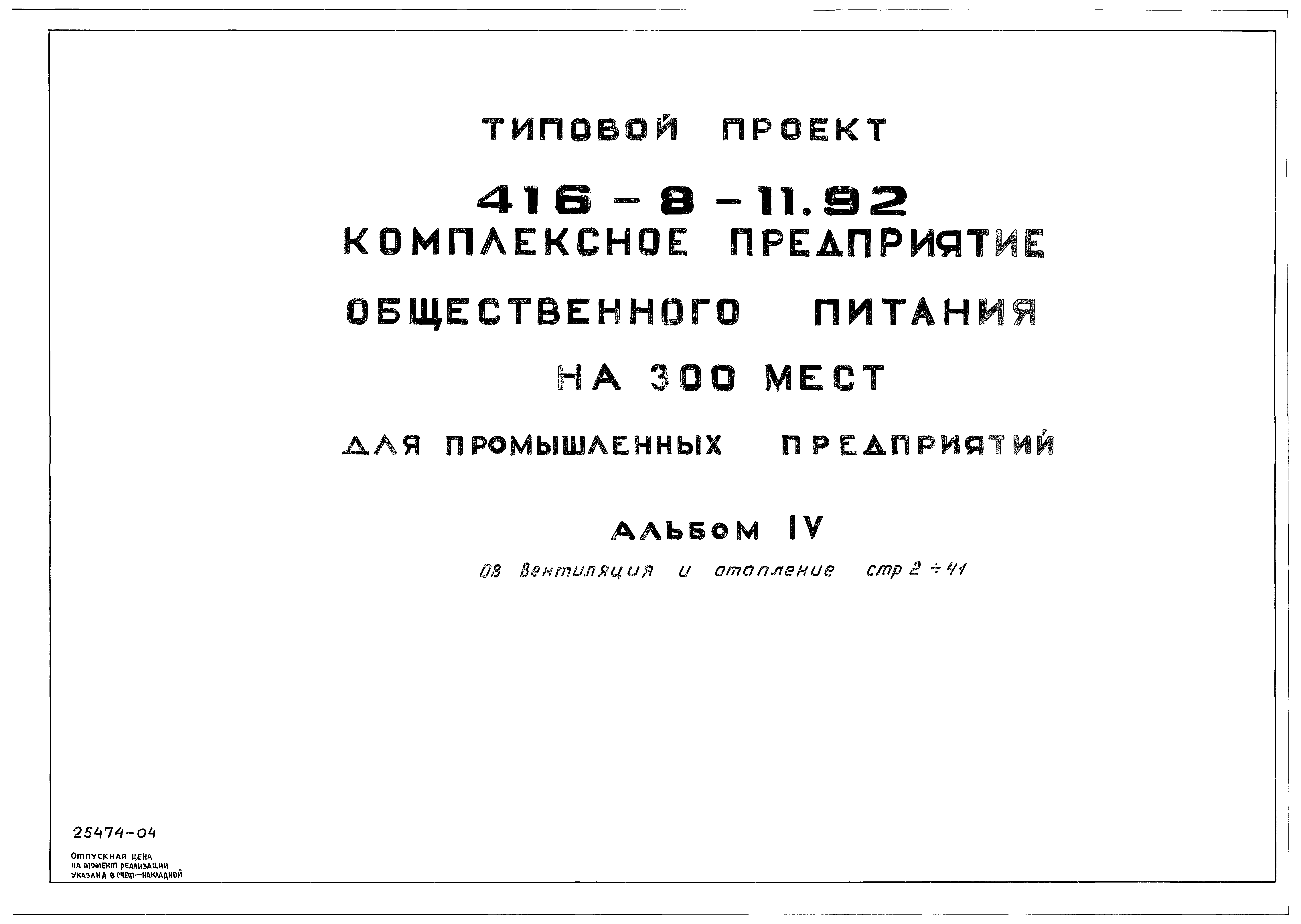 Типовой проект 416-8-11.92