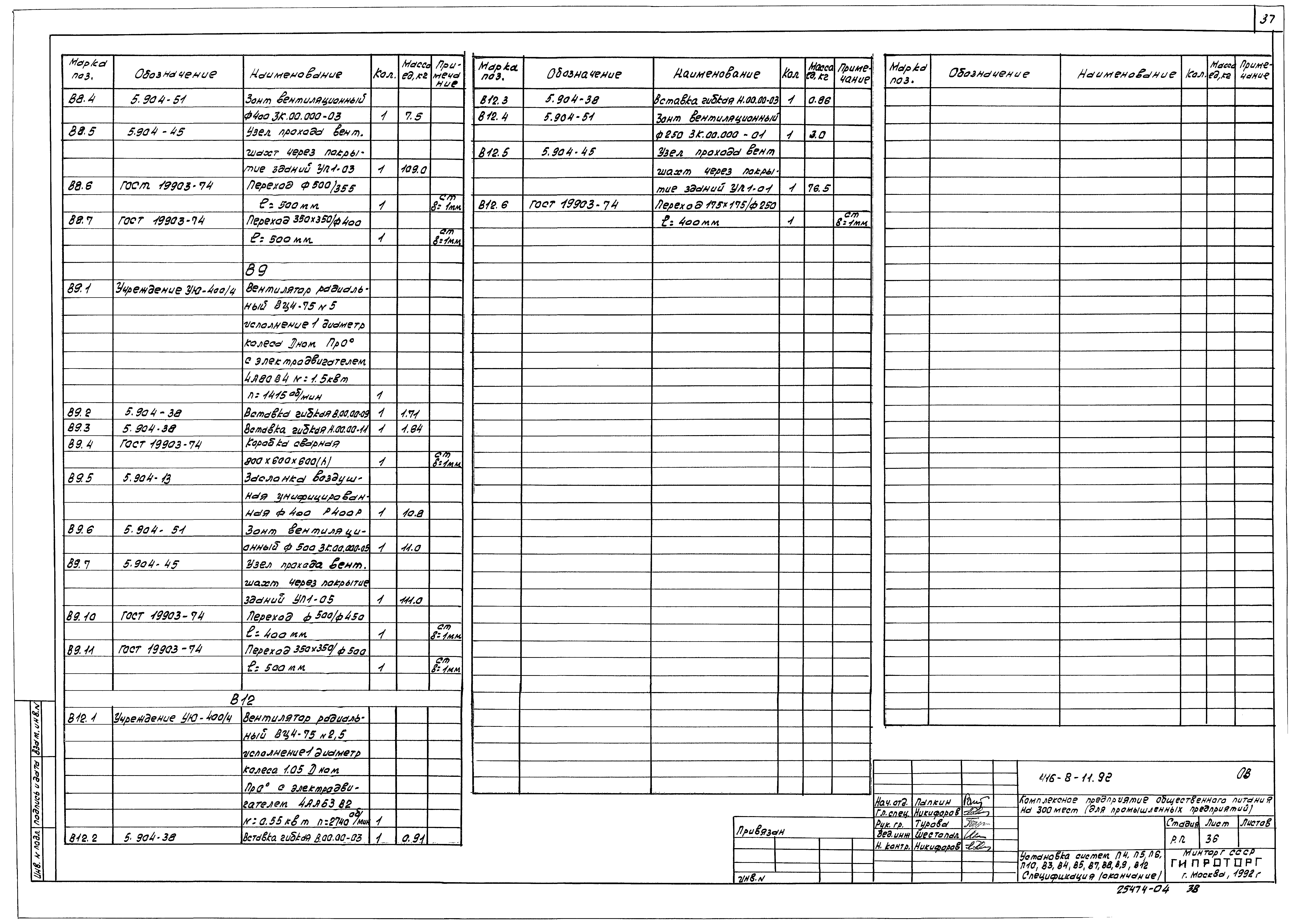 Типовой проект 416-8-11.92