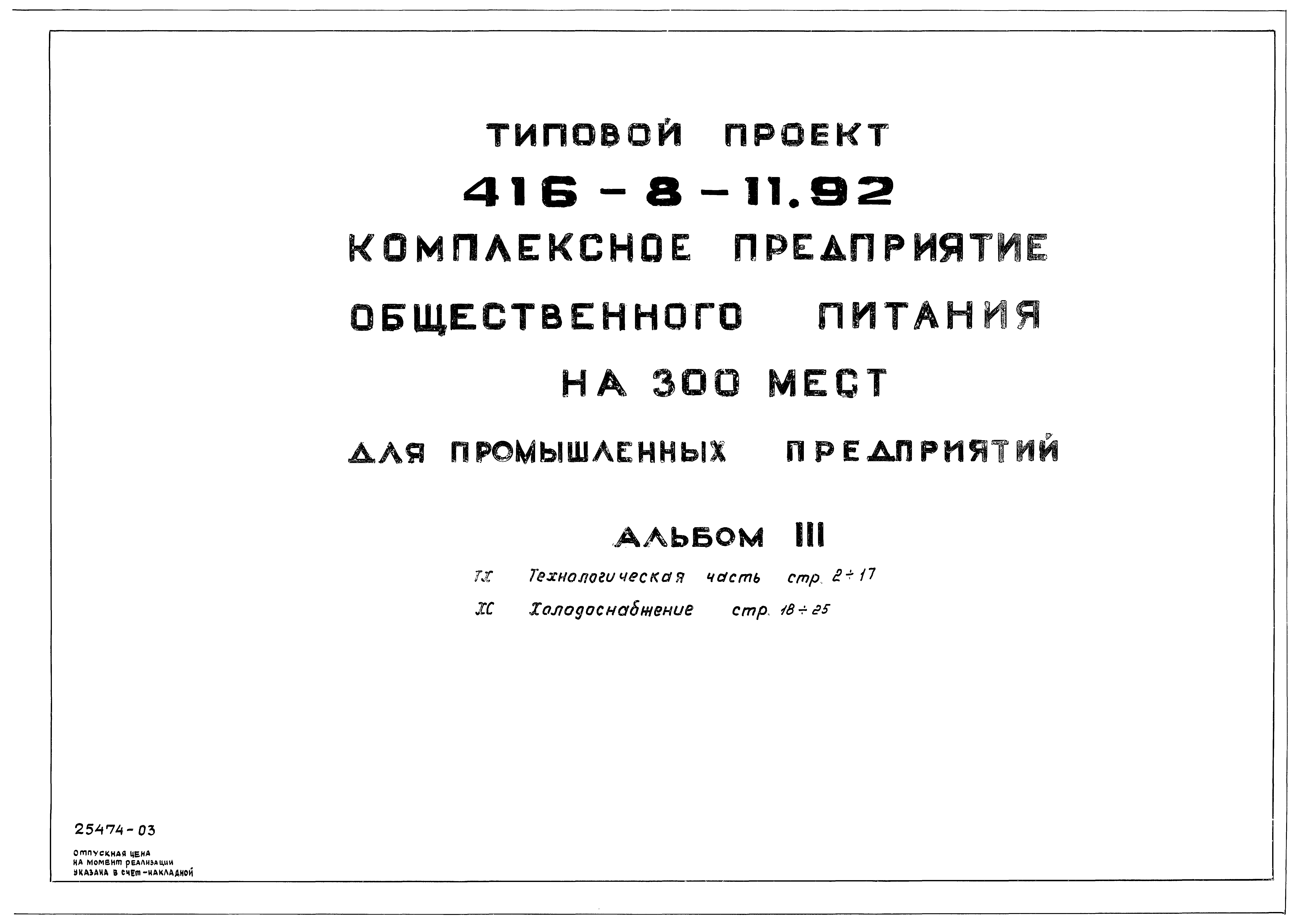 Типовой проект 416-8-11.92