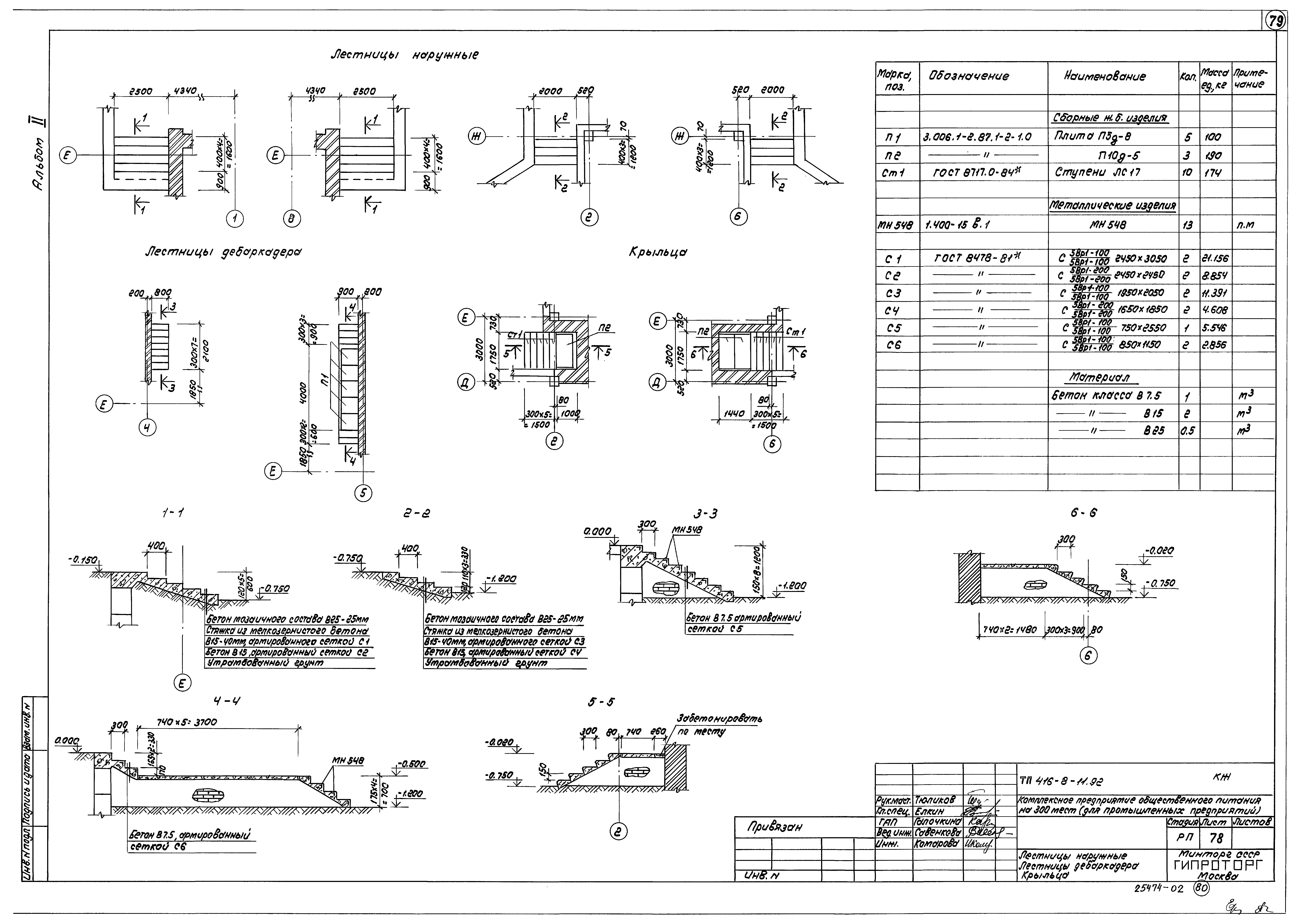 Типовой проект 416-8-11.92