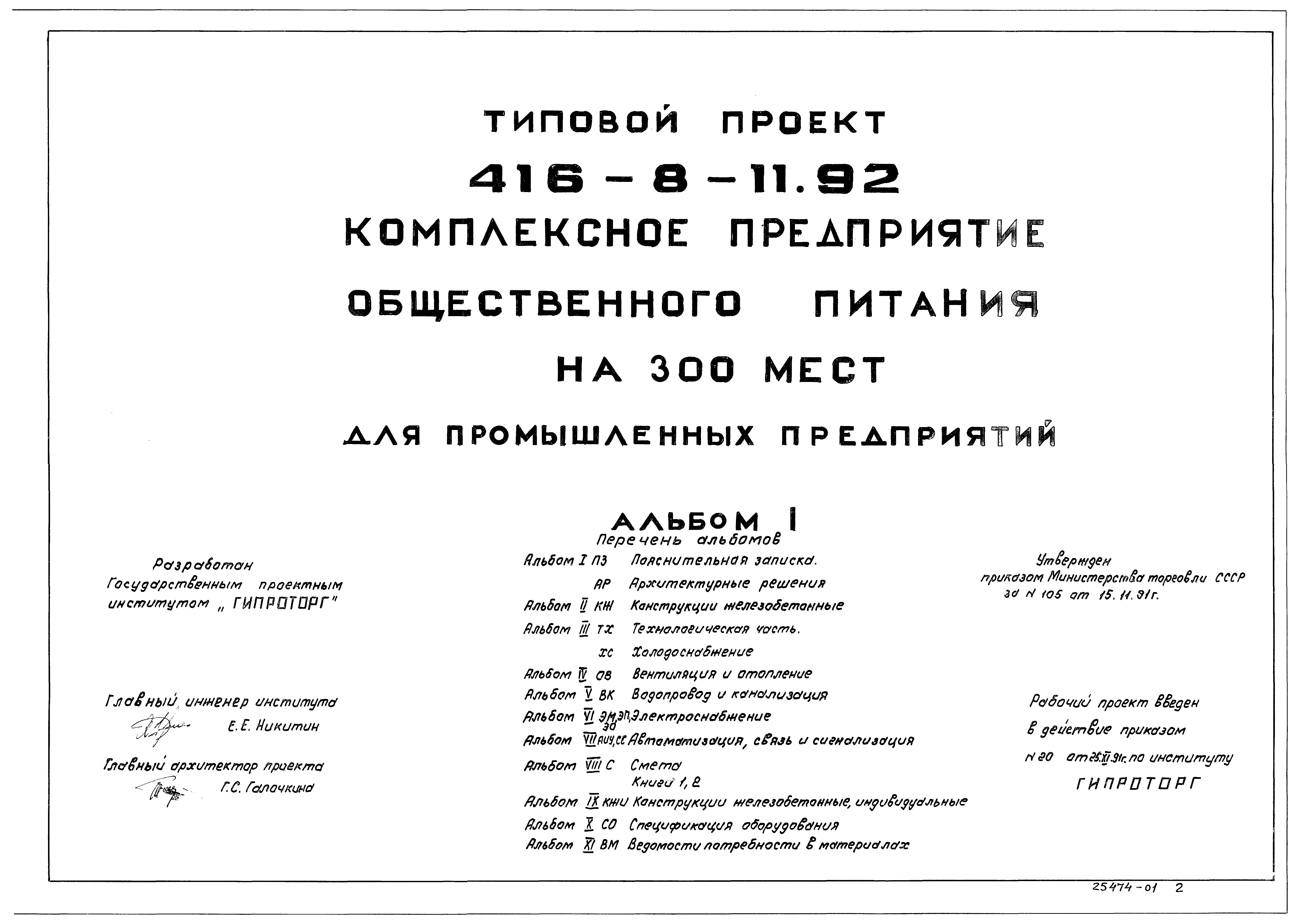 Типовой проект 416-8-11.92