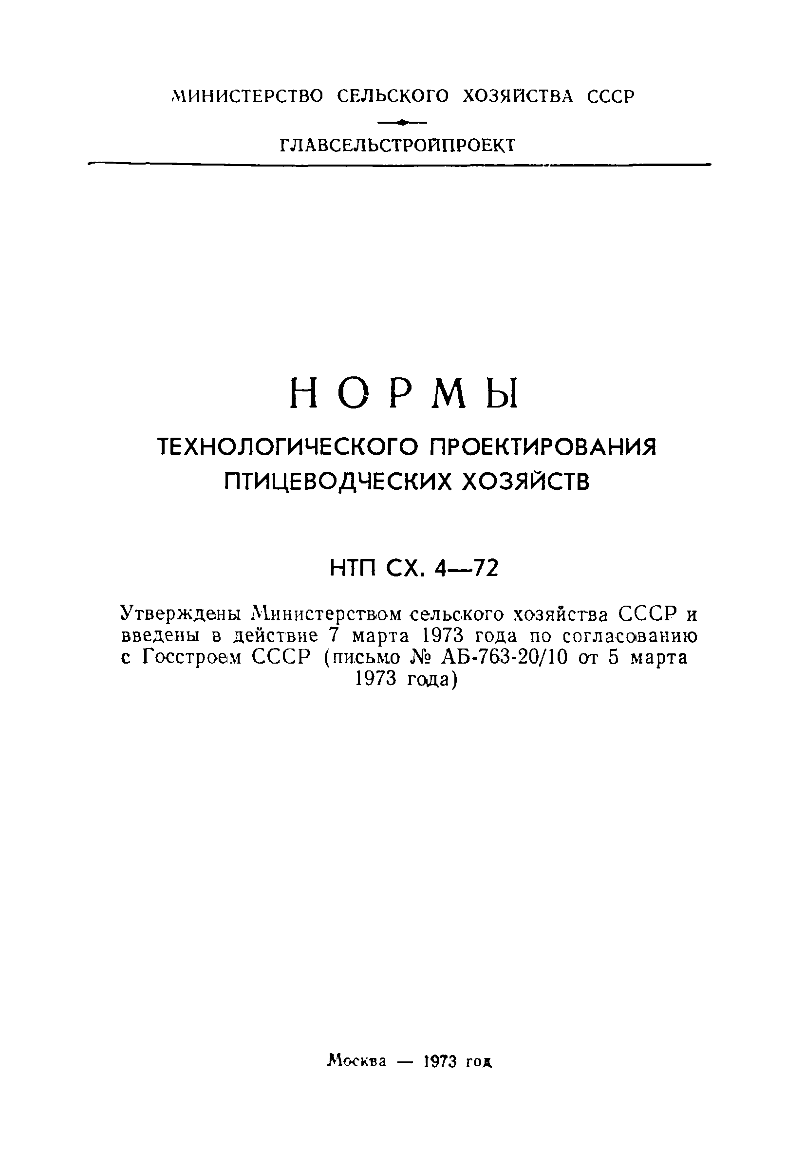 НТП-СХ 4-72