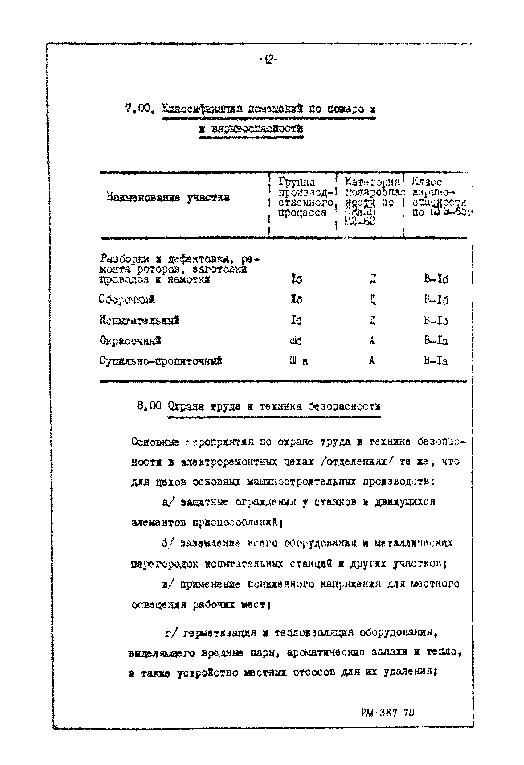 РМ 387-70