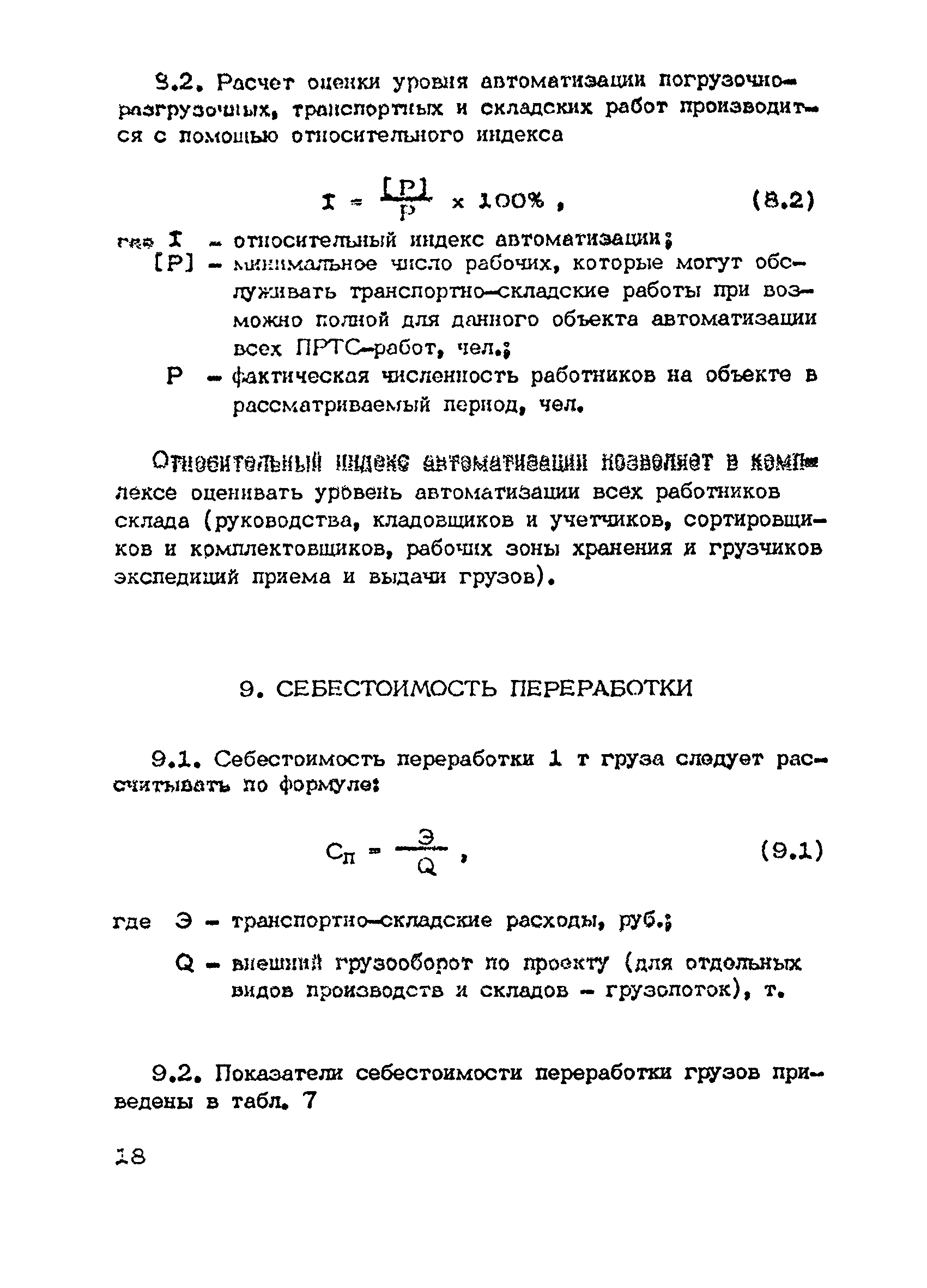 Скачать ОНТП 01-86/Минпромсвязь Общесоюзные нормы технологического  проектирования общезаводских складов предприятий машиностроения,  приборостроения и металлообработки