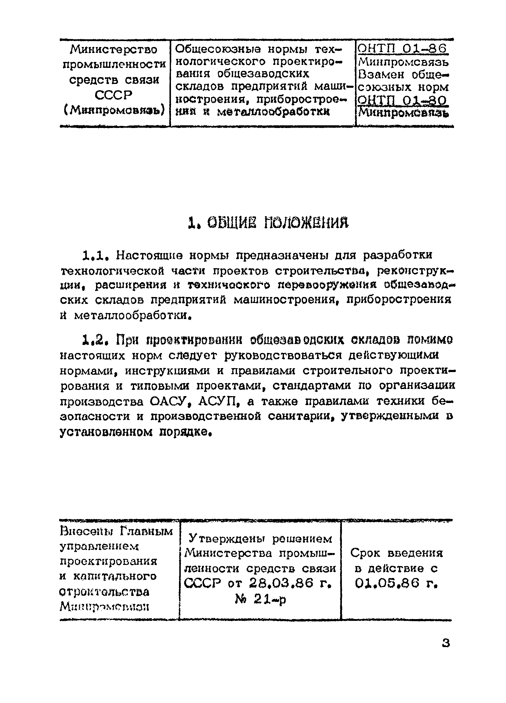 ОНТП 01-86/Минпромсвязь