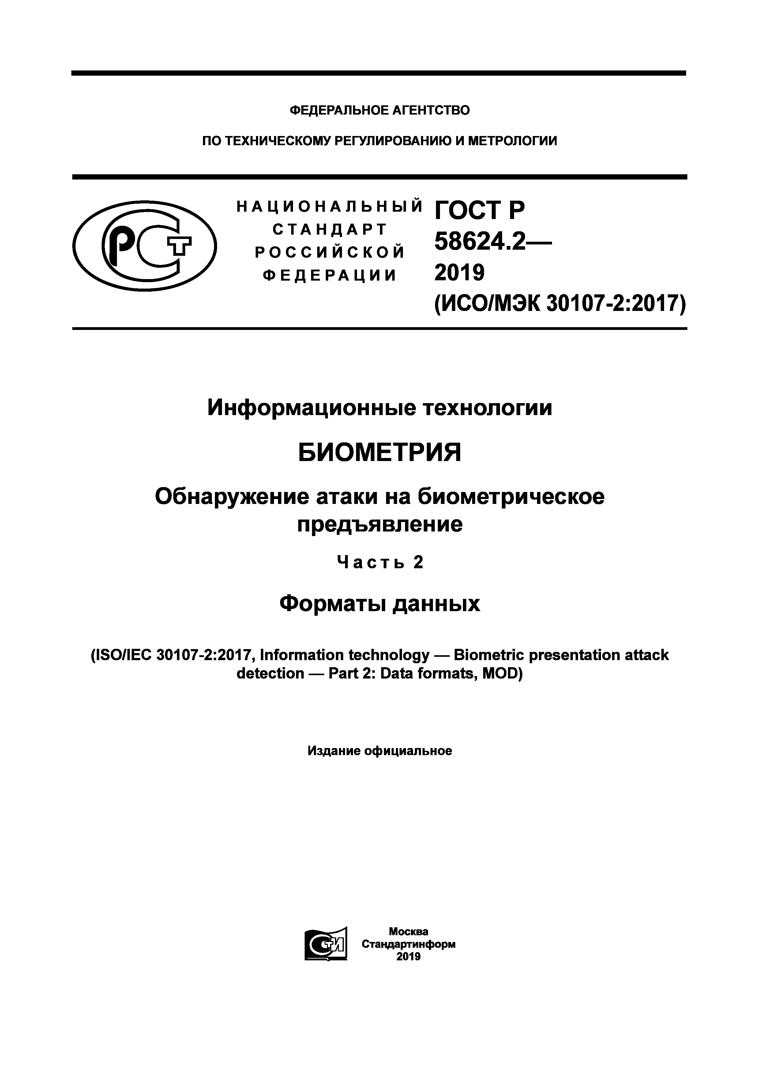 ГОСТ Р 58624.2-2019