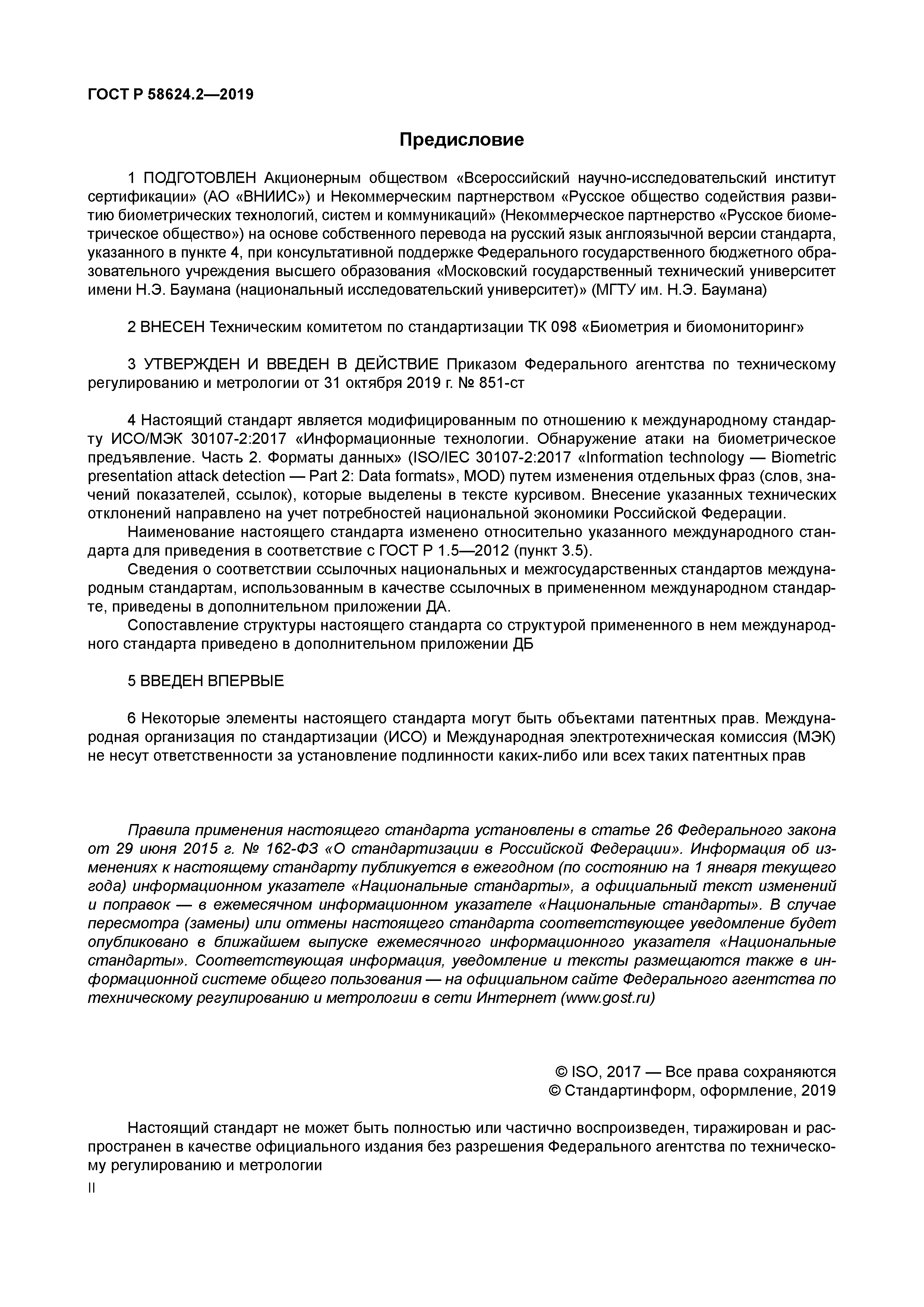 ГОСТ Р 58624.2-2019