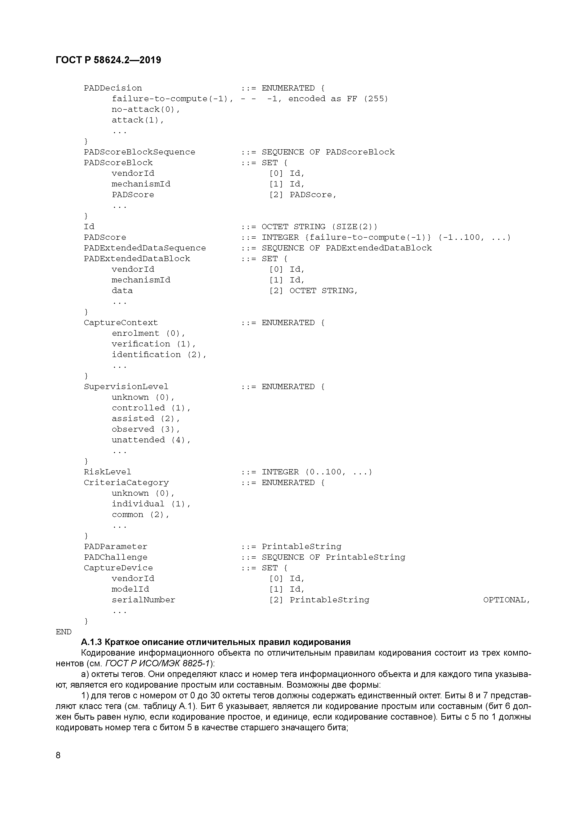 ГОСТ Р 58624.2-2019