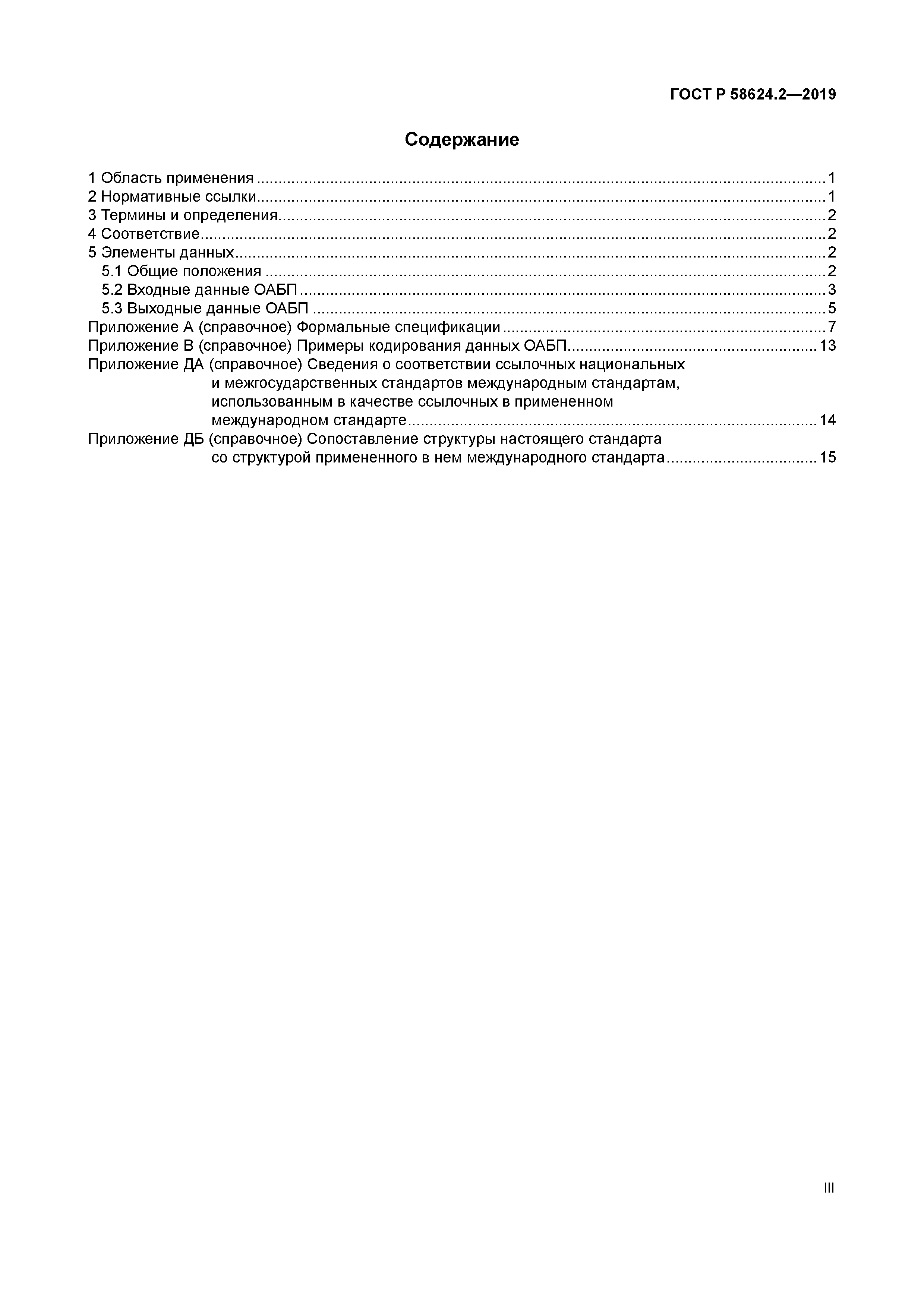 ГОСТ Р 58624.2-2019