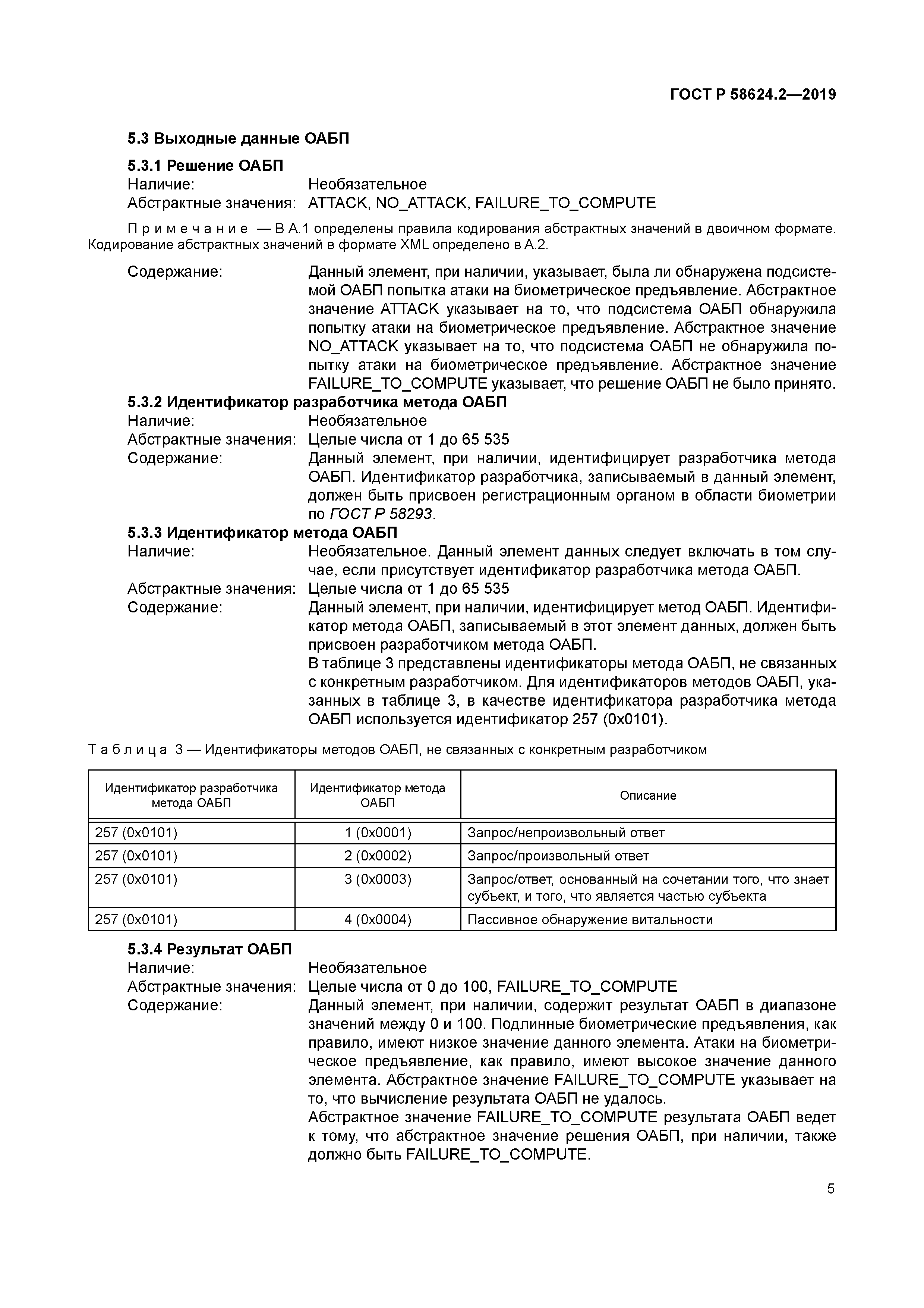 ГОСТ Р 58624.2-2019