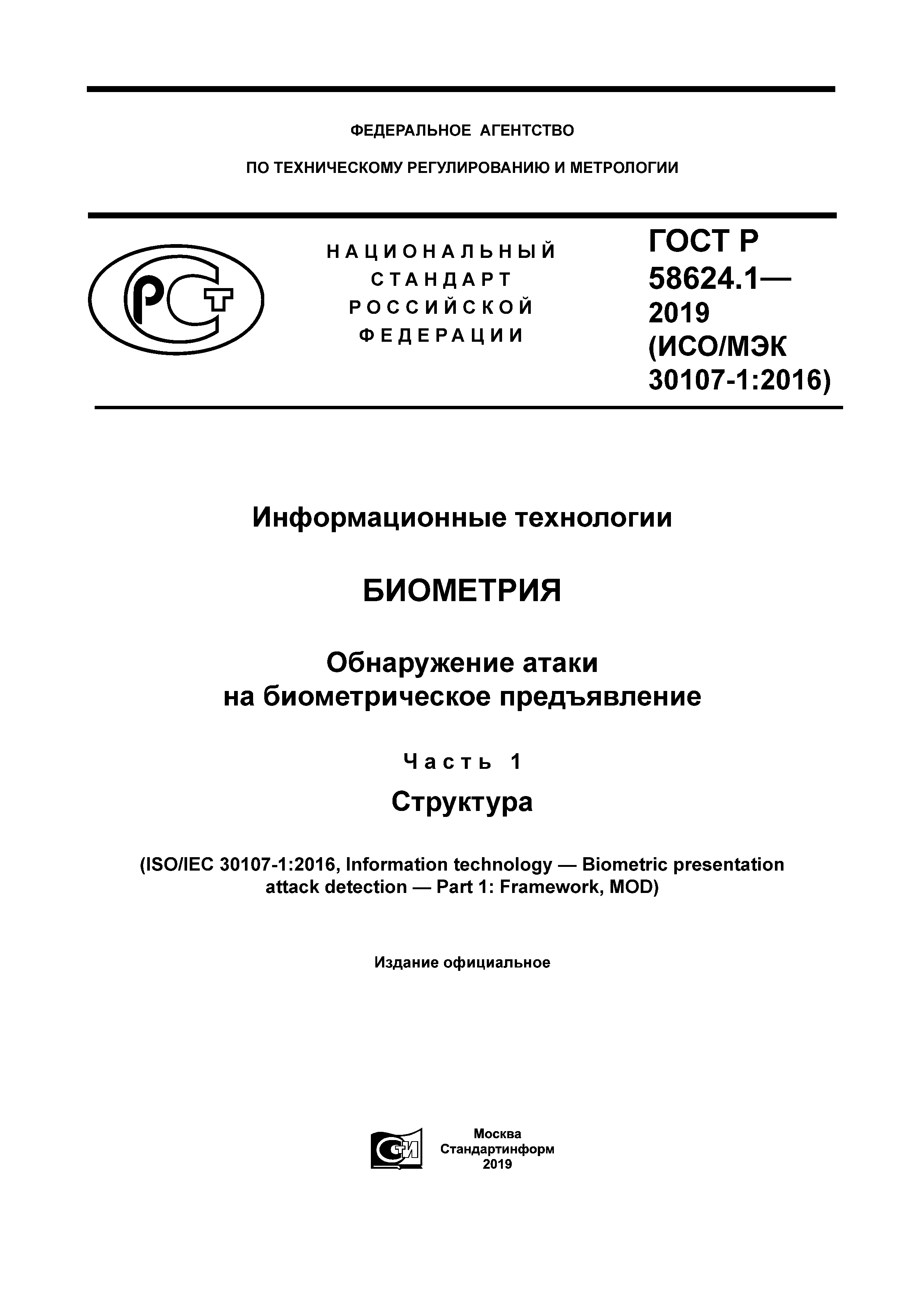 Скачать ГОСТ Р 58624.1-2019 Информационные технологии. Биометрия.  Обнаружение атаки на биометрическое предъявление. Часть 1. Структура