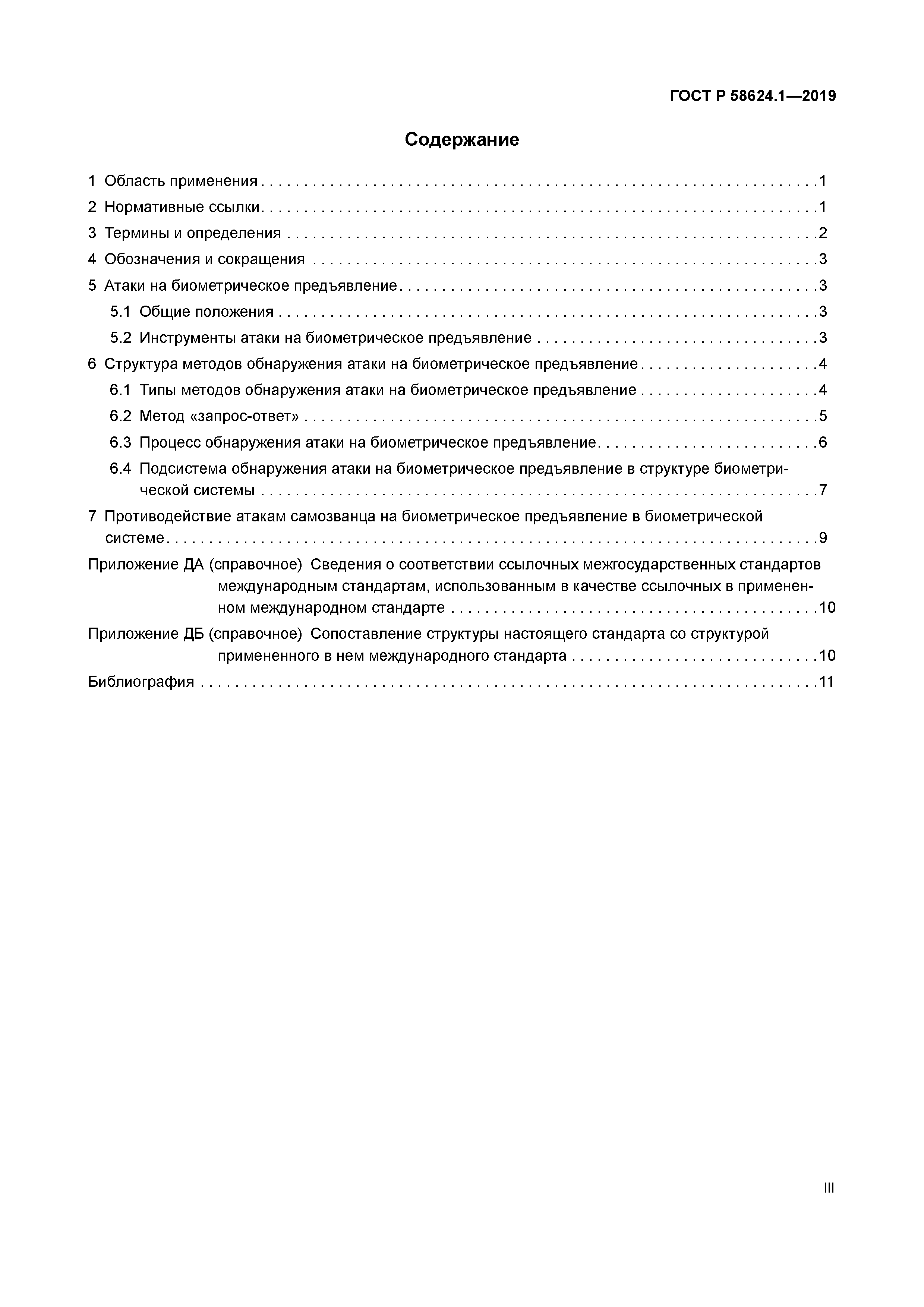 ГОСТ Р 58624.1-2019