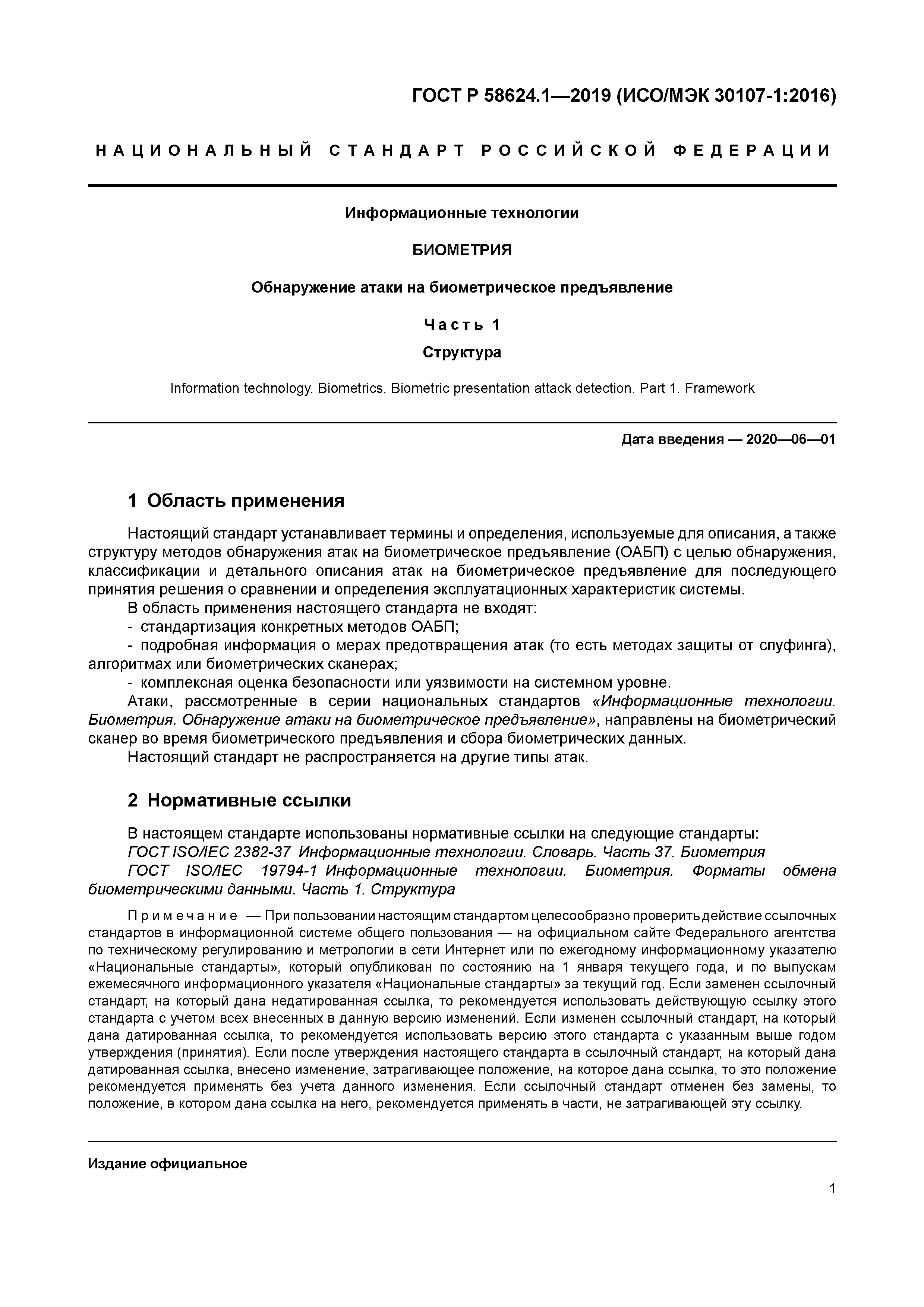 ГОСТ Р 58624.1-2019