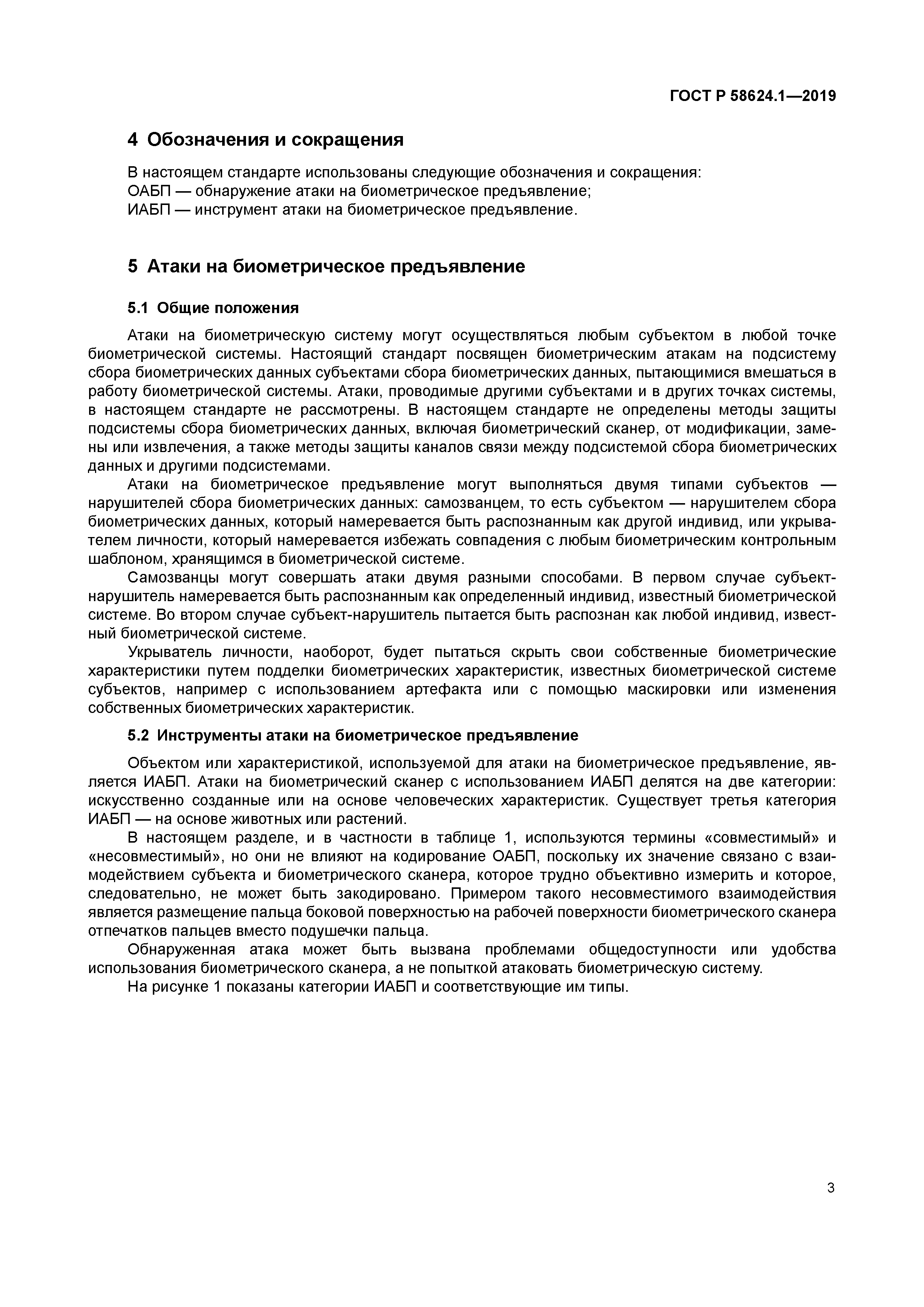 ГОСТ Р 58624.1-2019