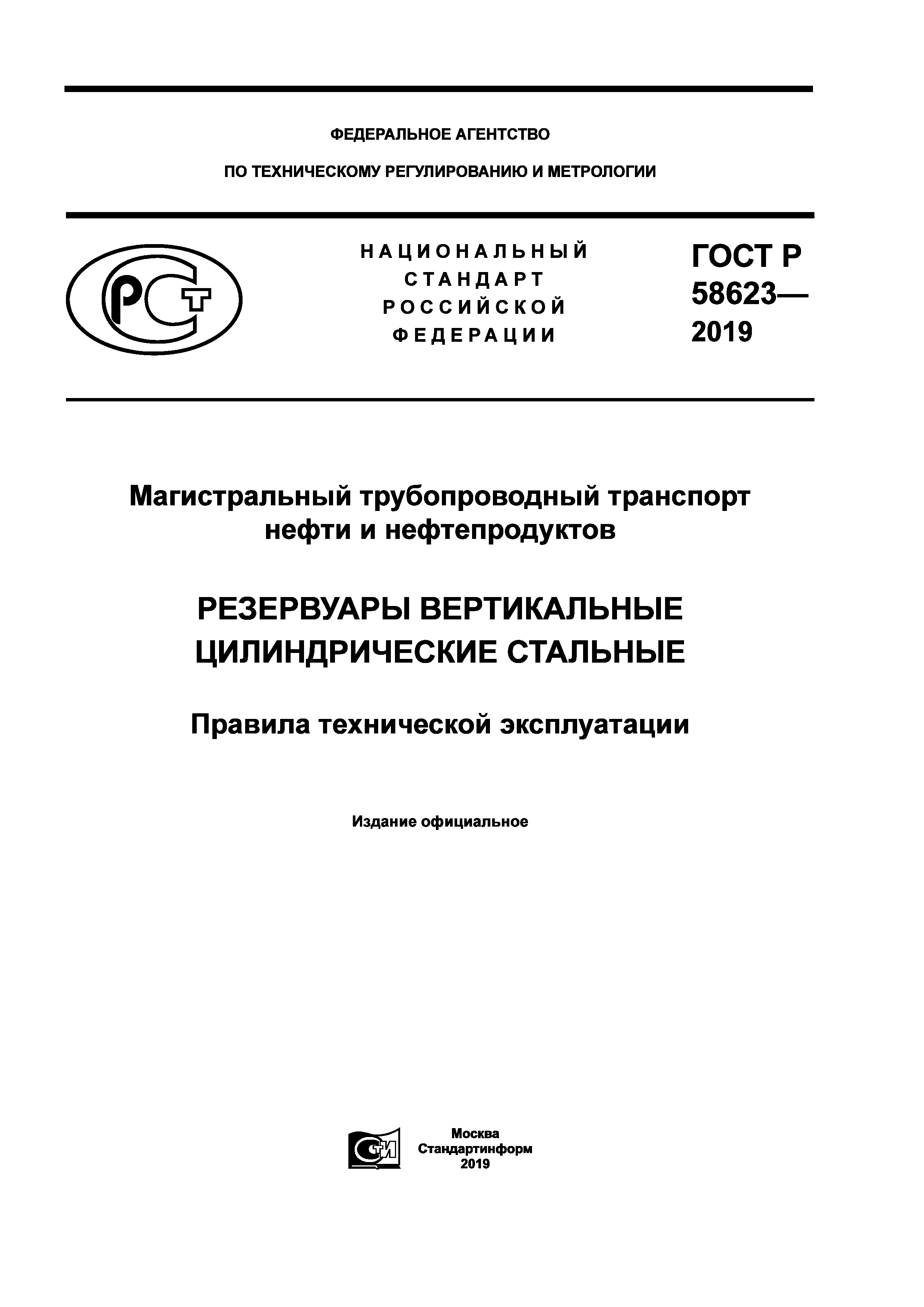 ГОСТ Р 58623-2019