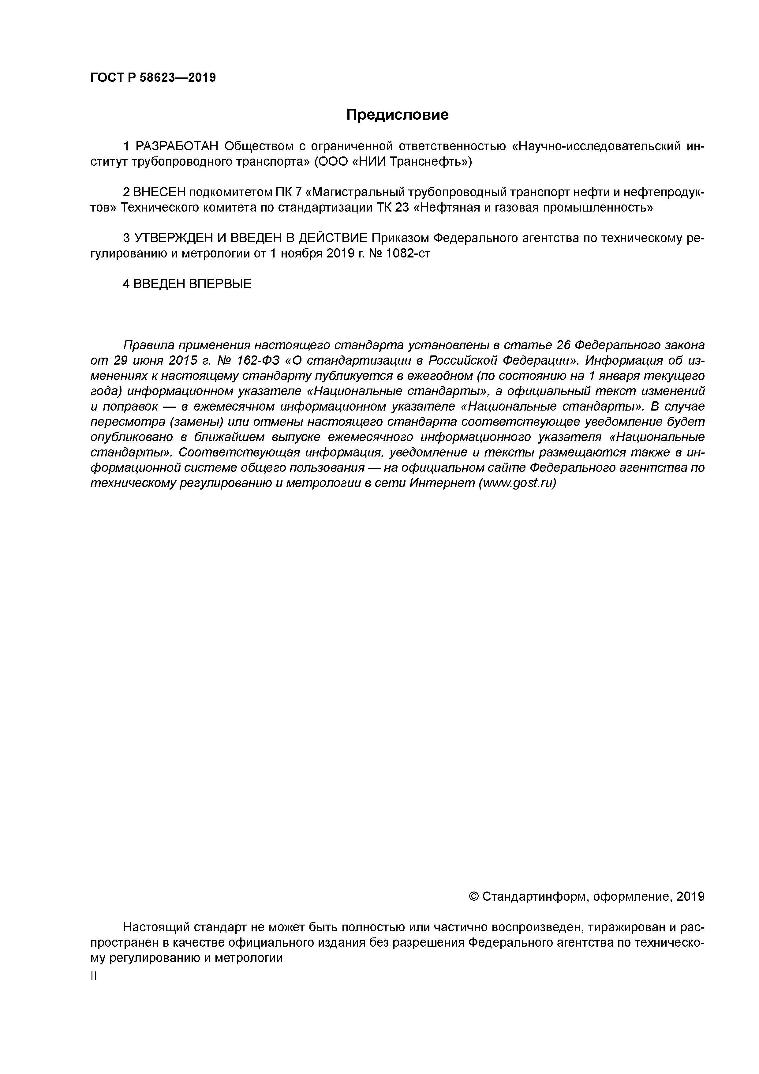 ГОСТ Р 58623-2019