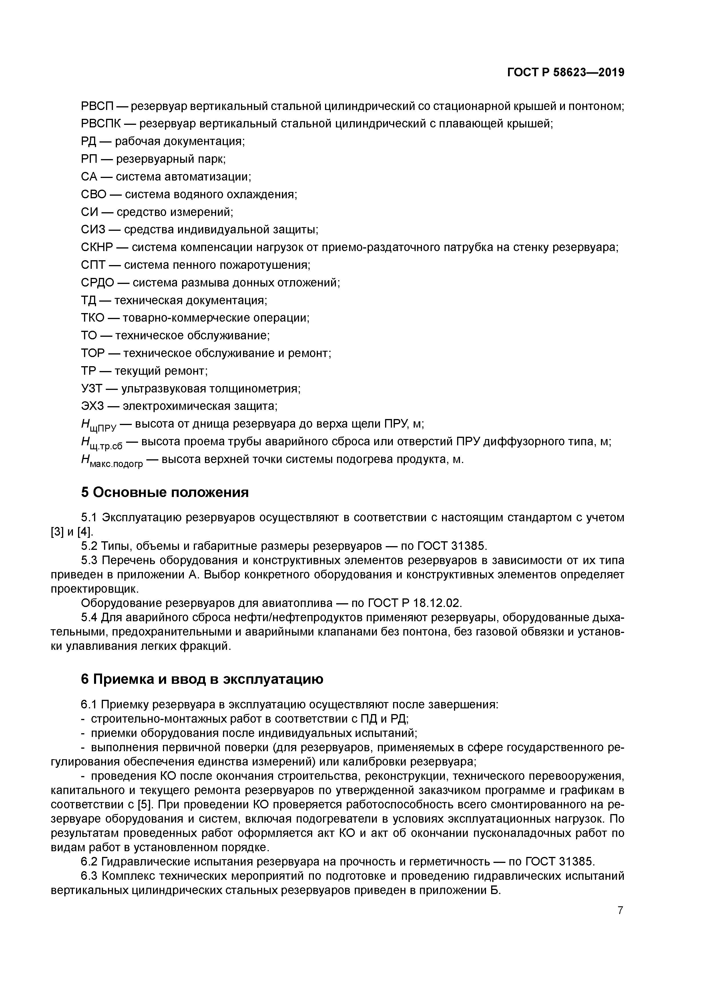 ГОСТ Р 58623-2019