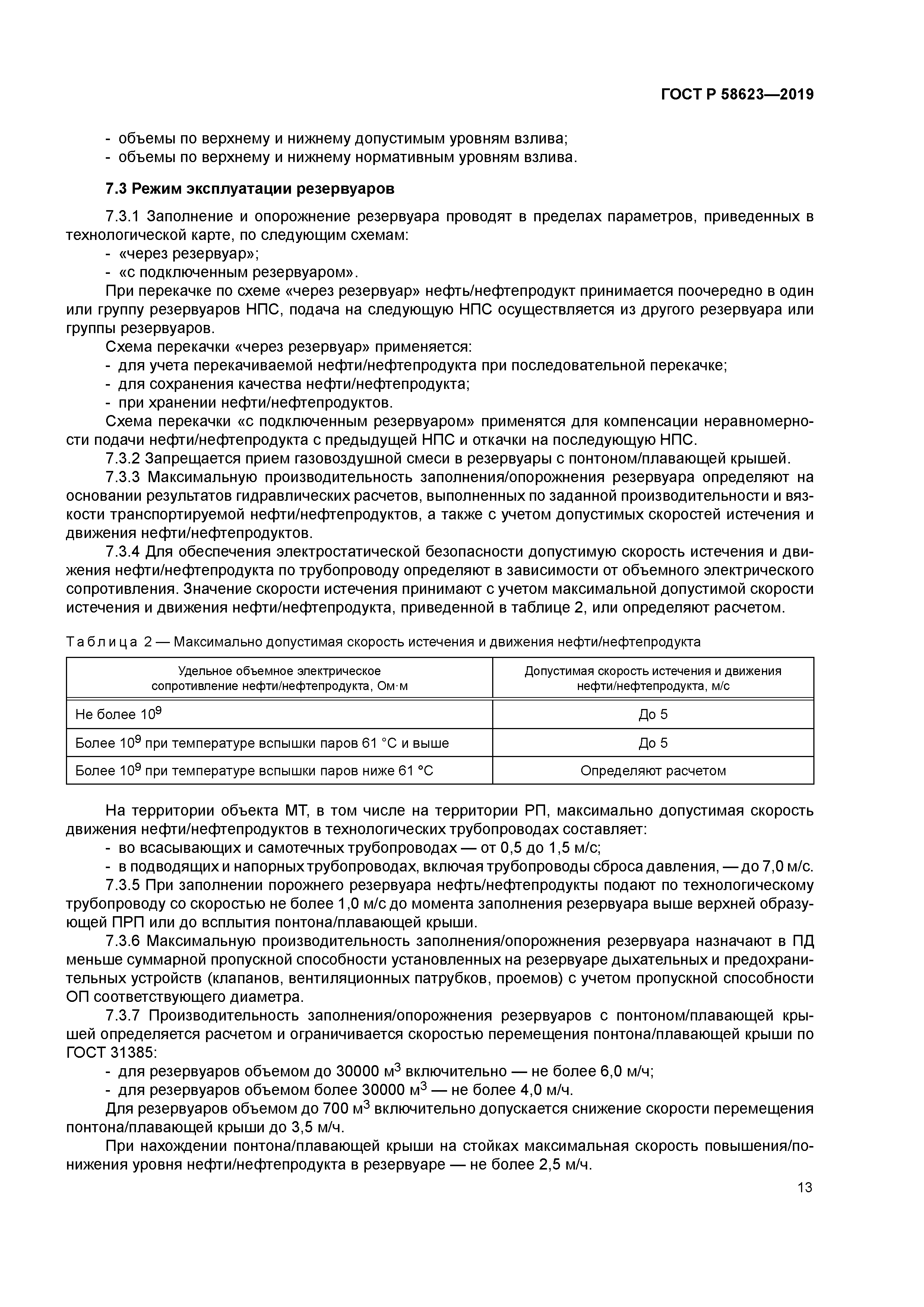 Скачать ГОСТ Р 58623-2019 Магистральный трубопроводный транспорт нефти и  нефтепродуктов. Резервуары вертикальные цилиндрические стальные. Правила  технической эксплуатации