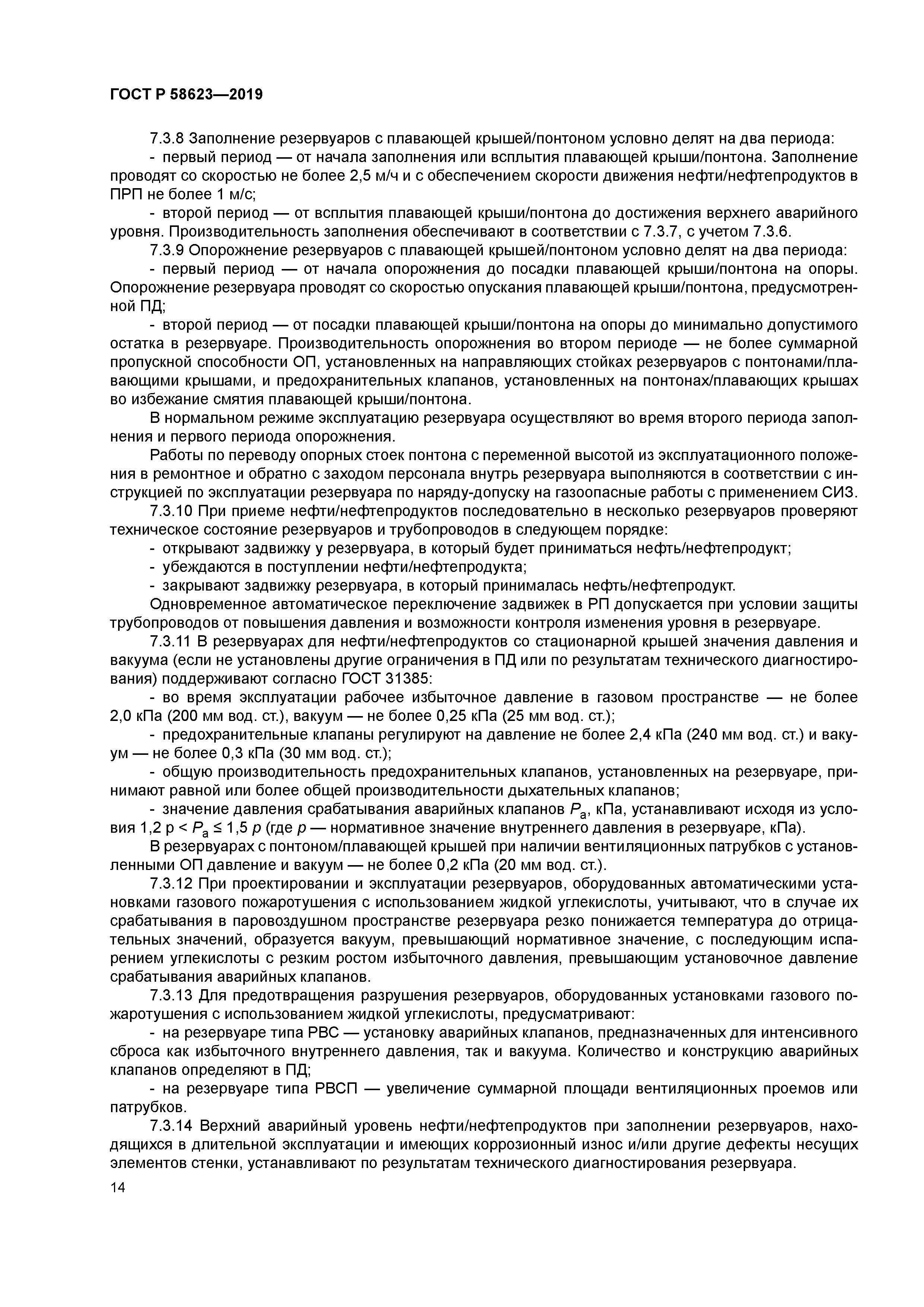 ГОСТ Р 58623-2019