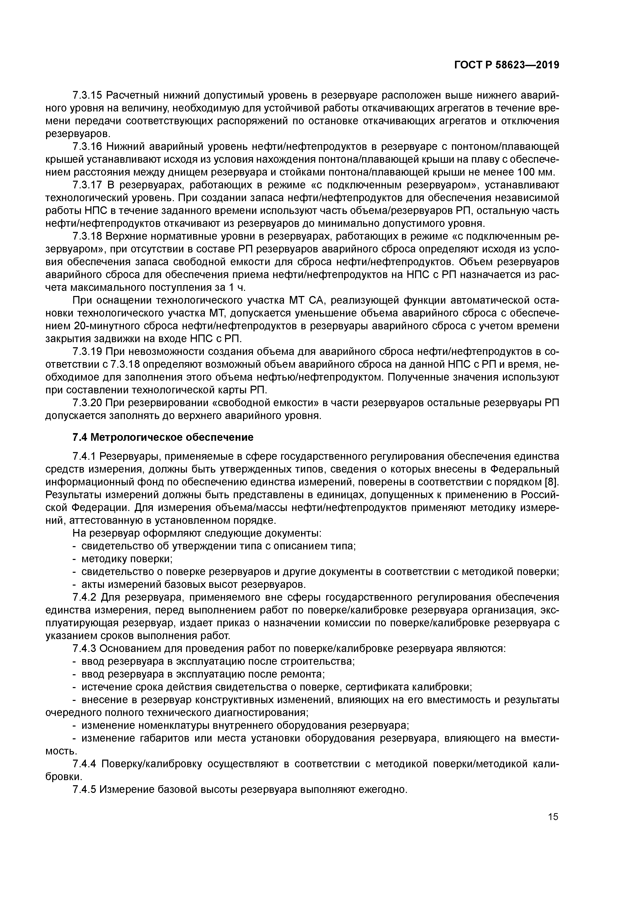 ГОСТ Р 58623-2019