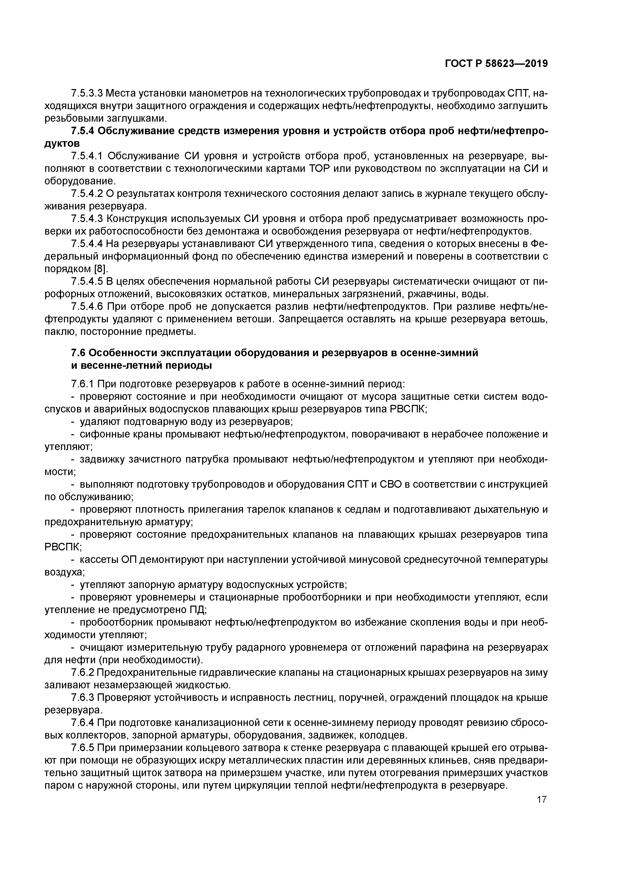 ГОСТ Р 58623-2019