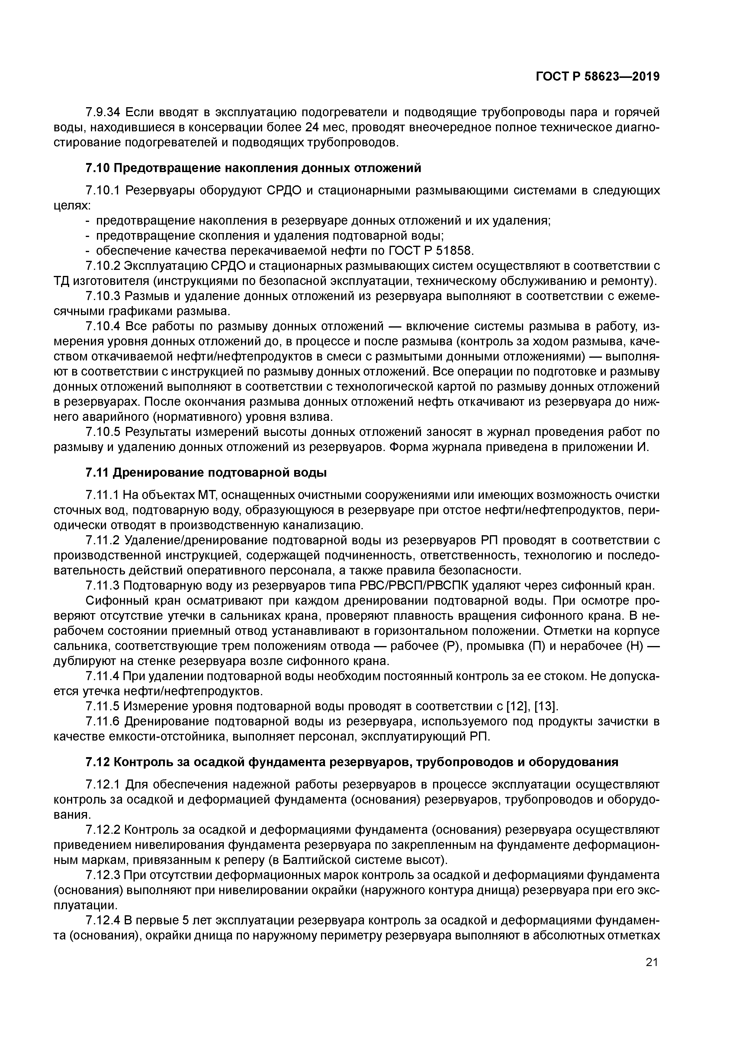 ГОСТ Р 58623-2019