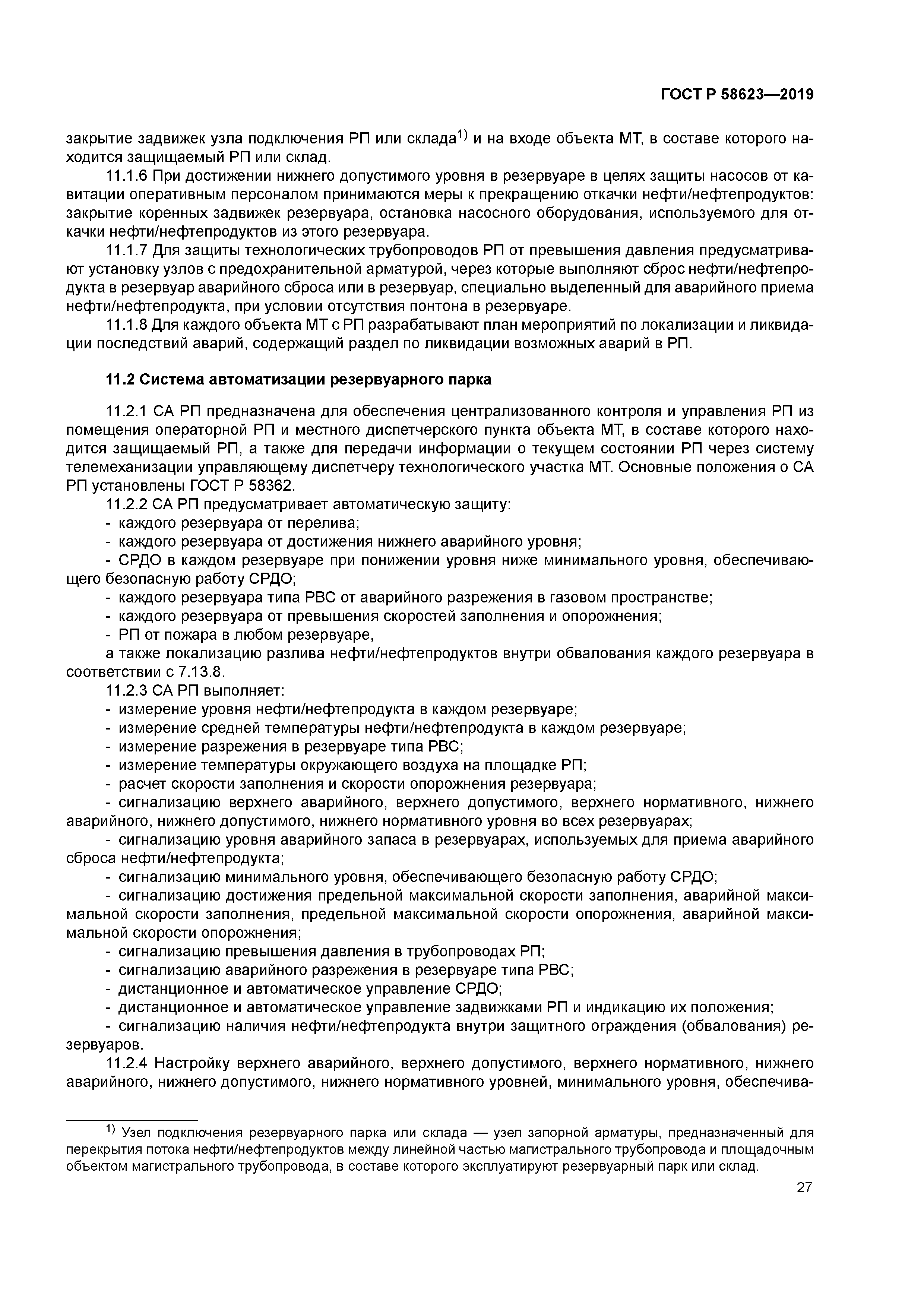 ГОСТ Р 58623-2019