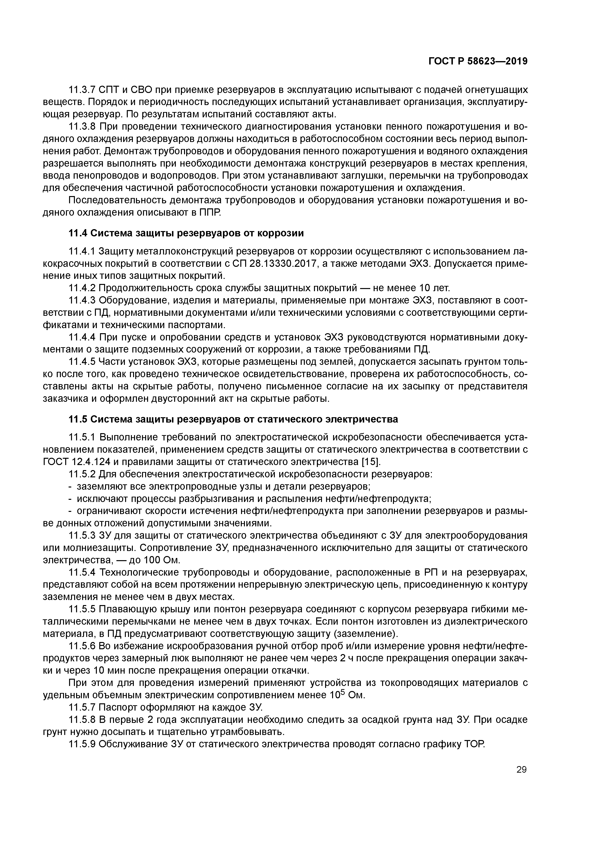 ГОСТ Р 58623-2019